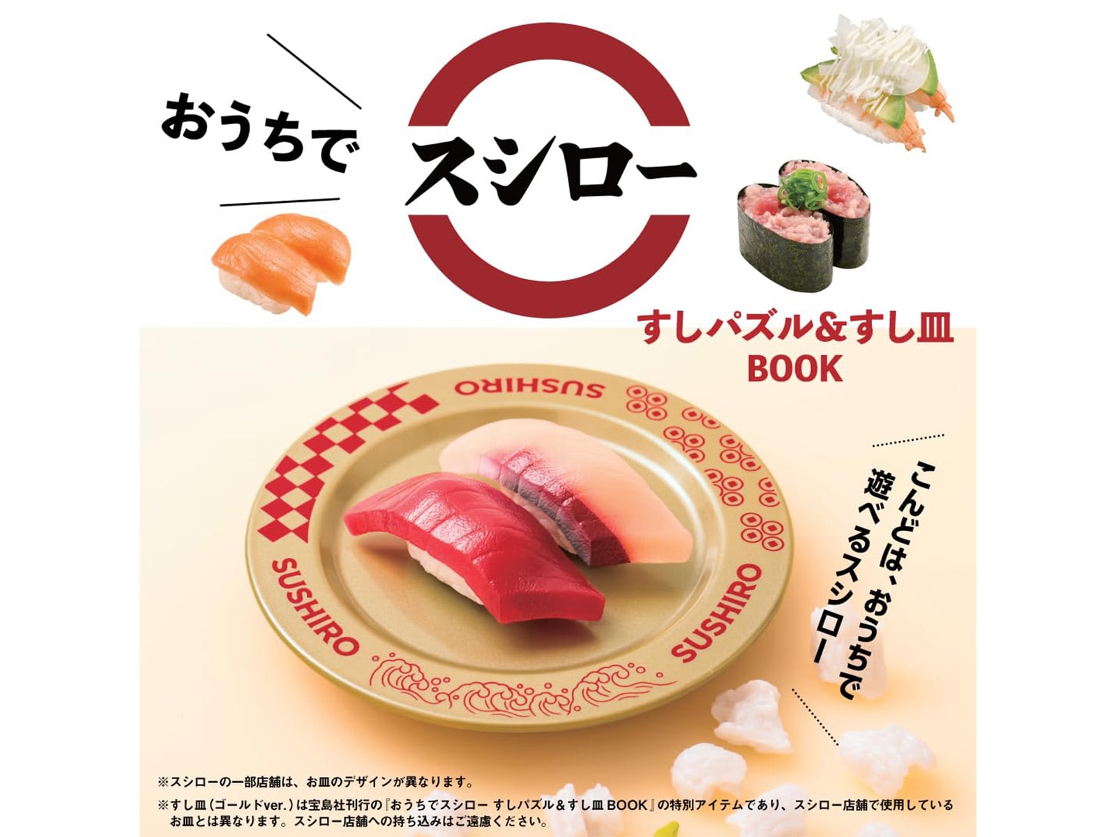 おうちでスシロー すしパズル＆すし皿BOOK