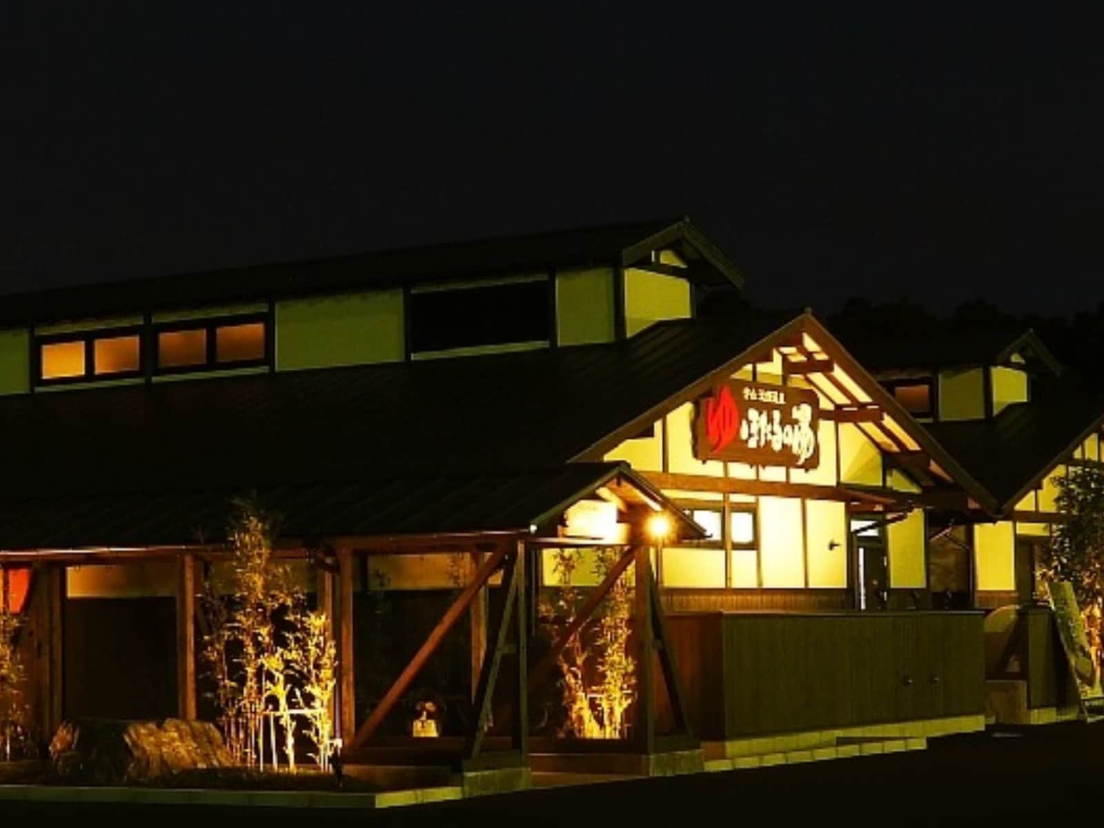 「守山天然温泉 ほたるの湯」公式Webサイトより
