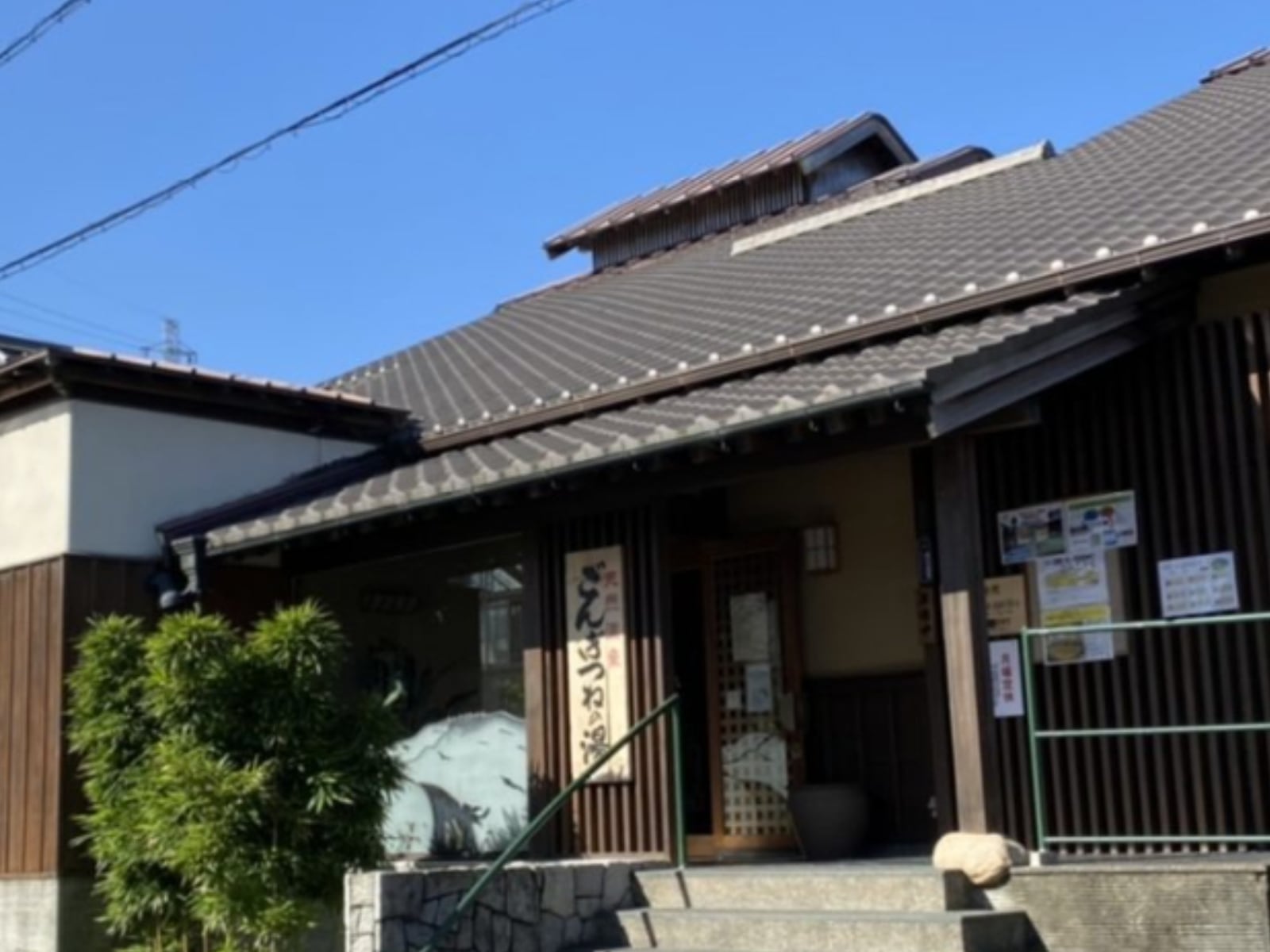 「天然温泉 まるはごんぎつねの湯」公式Webサイトより