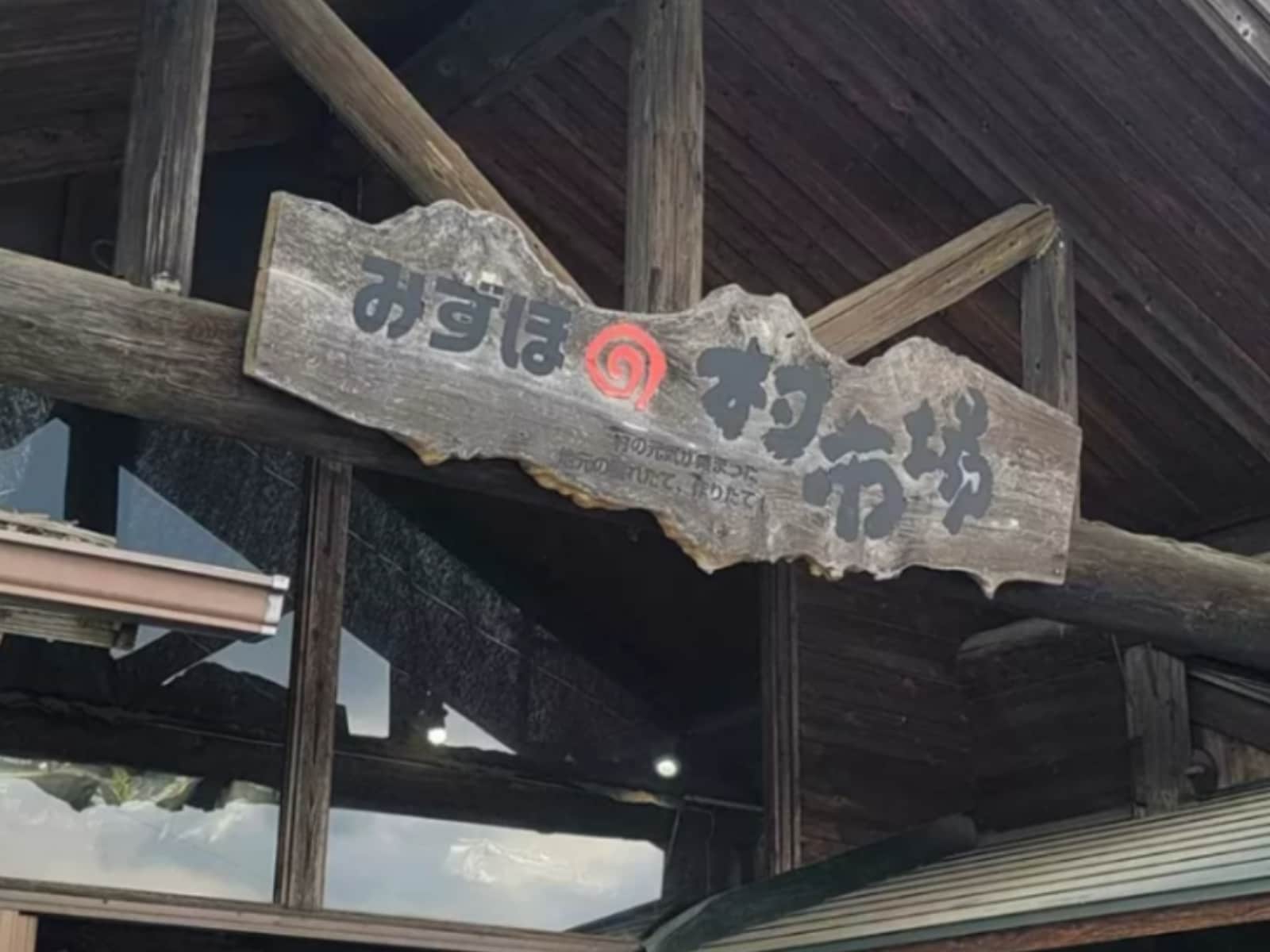 みずほの村市場