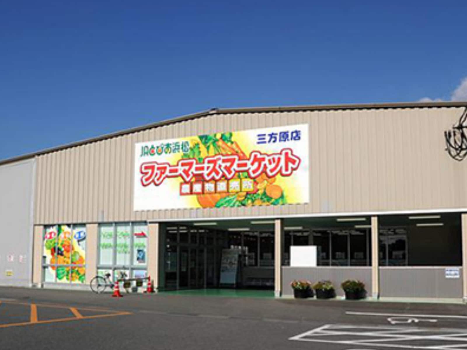 ファーマーズマーケット三方原店
