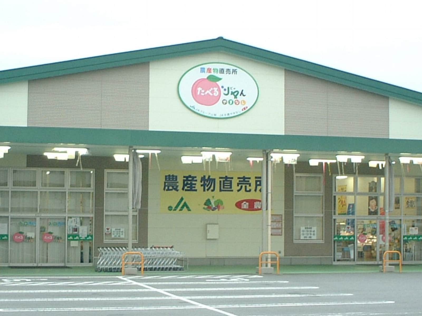 たべるJAんやまなし