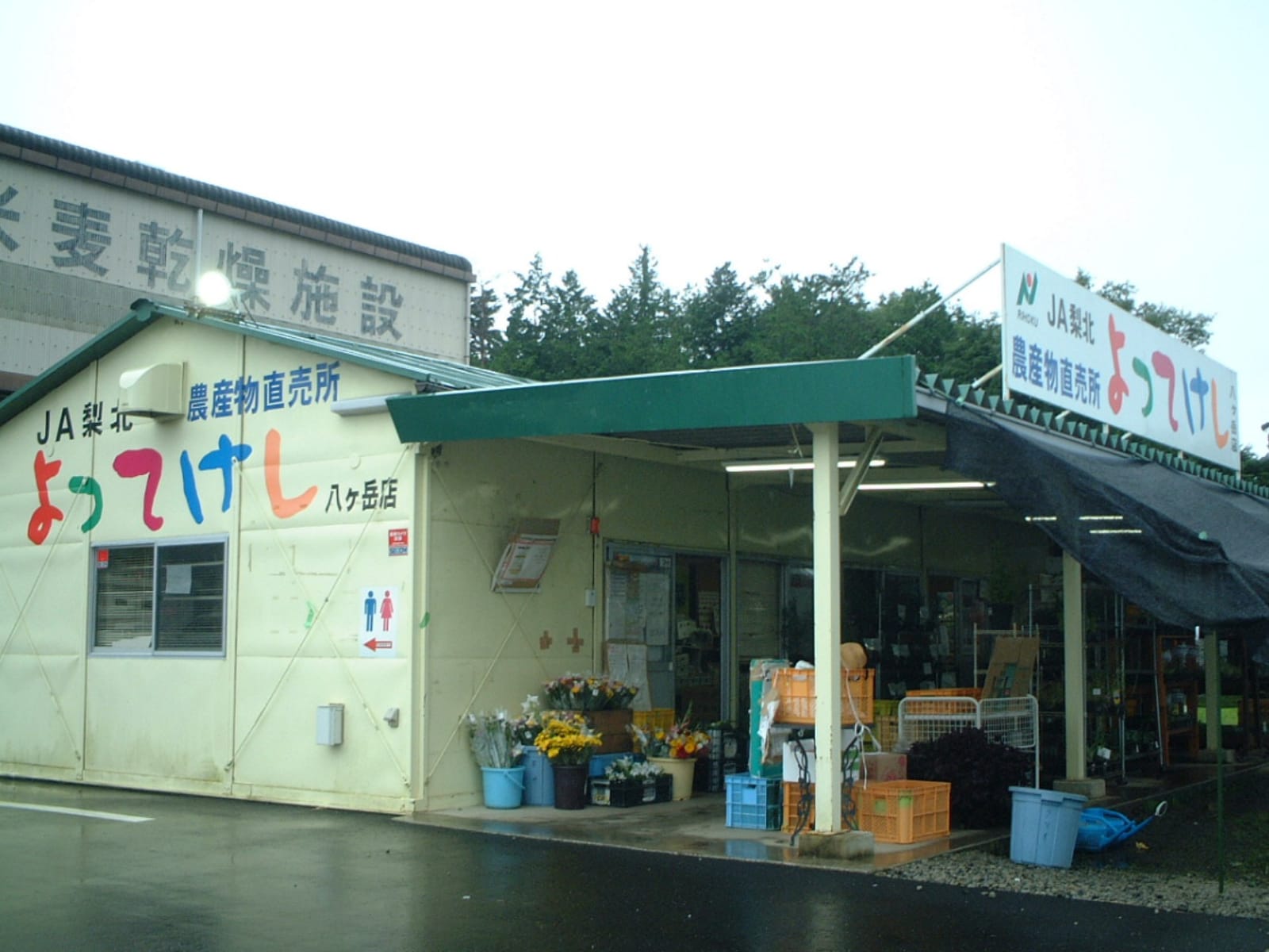 よってけし八ヶ岳店