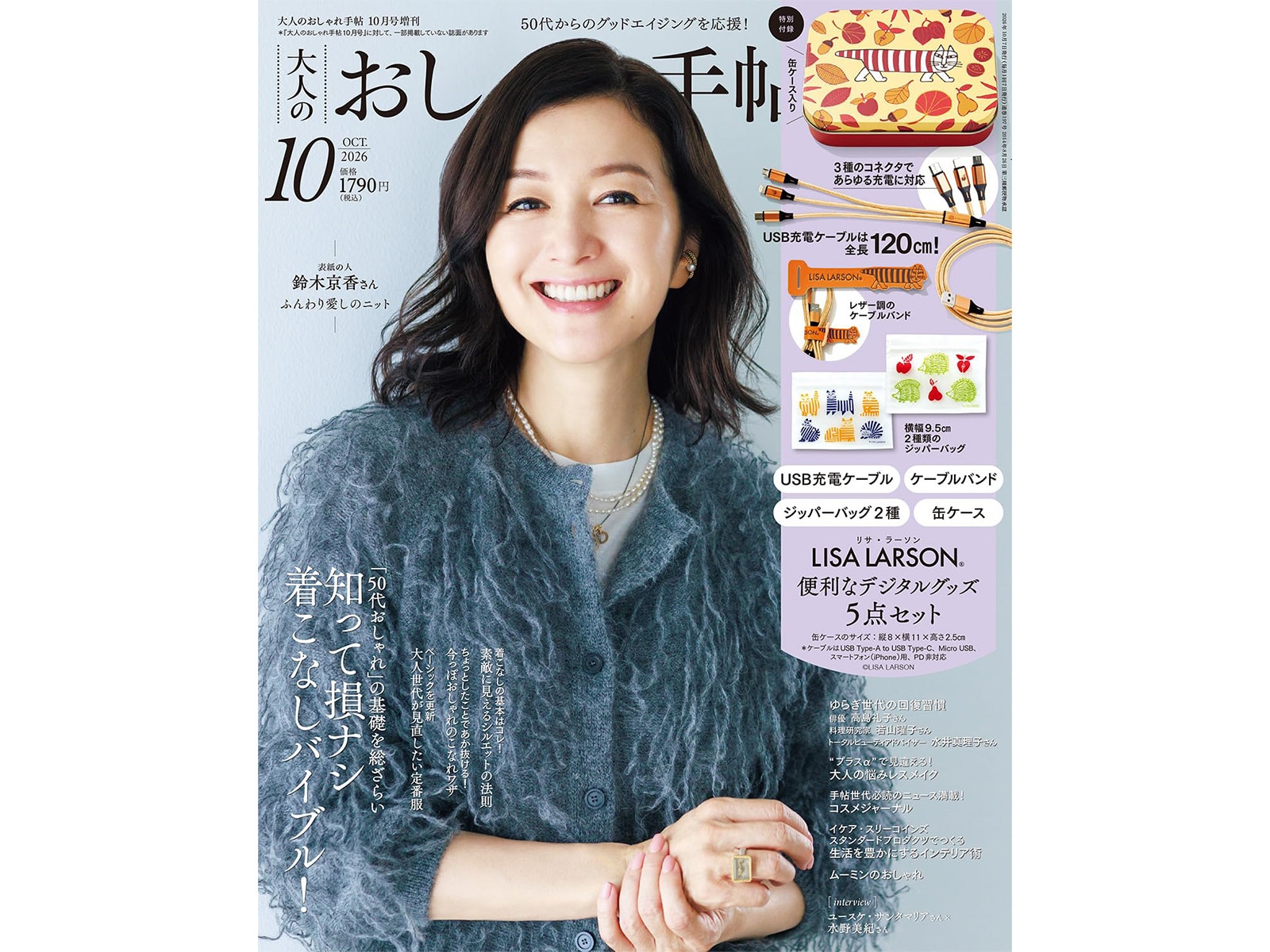 大人のおしゃれ手帖2026年10月号増刊