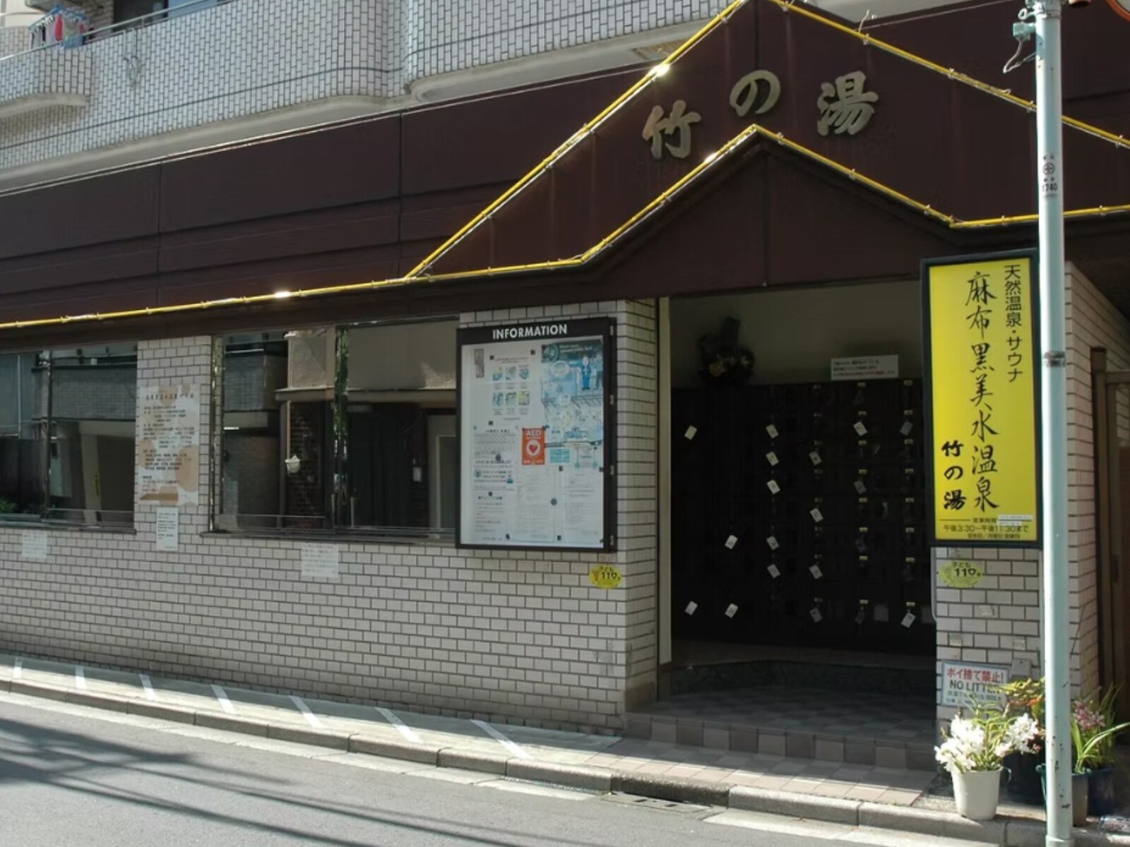 「麻布黒美水温泉竹の湯」公式Webサイトより