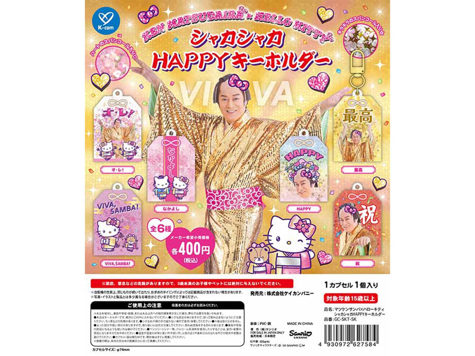 マツケンサンバ×ハローキティ シャカシャカHAPPYキーホルダー