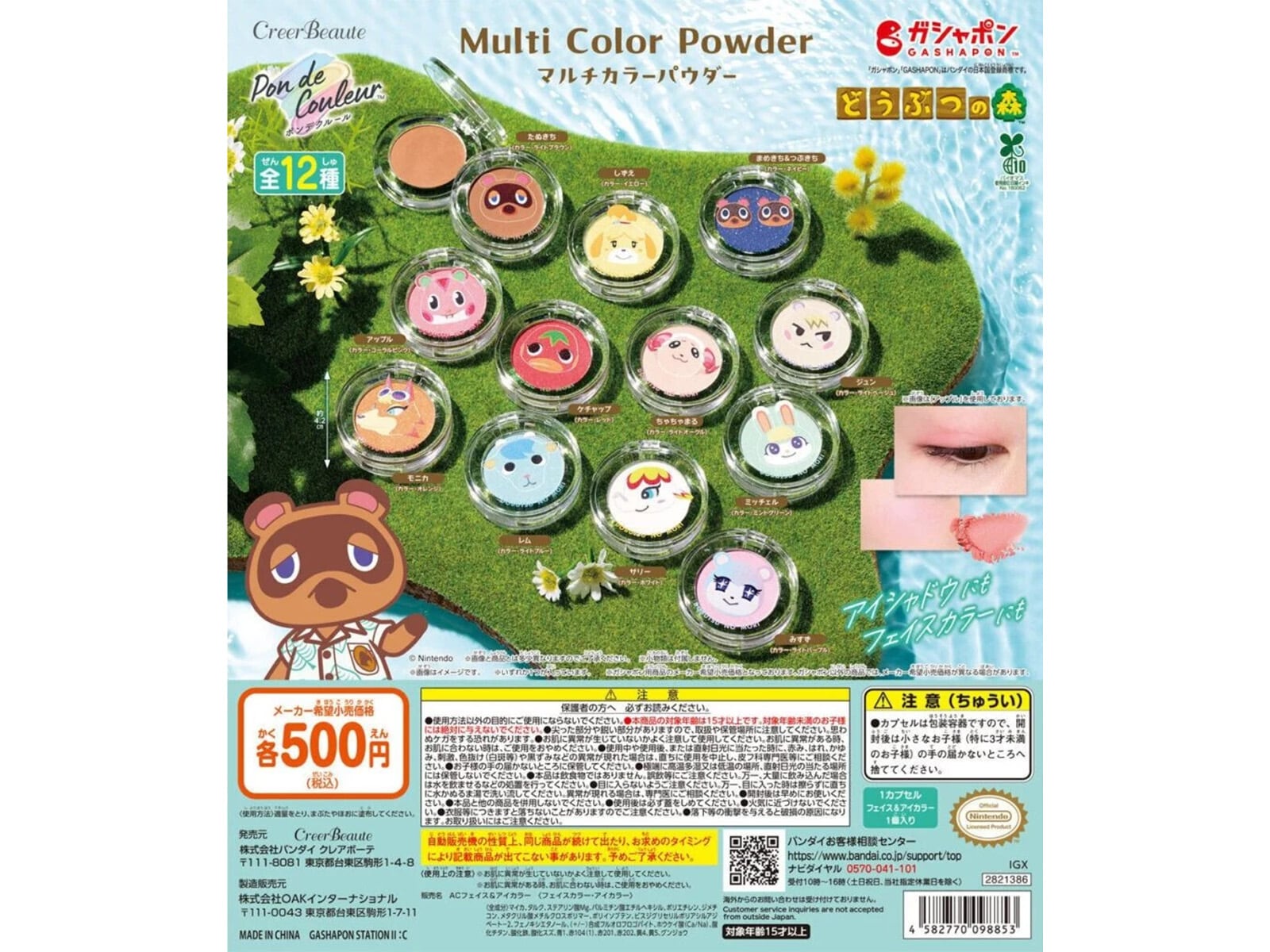 ポンデクルール どうぶつの森 マルチカラーパウダー