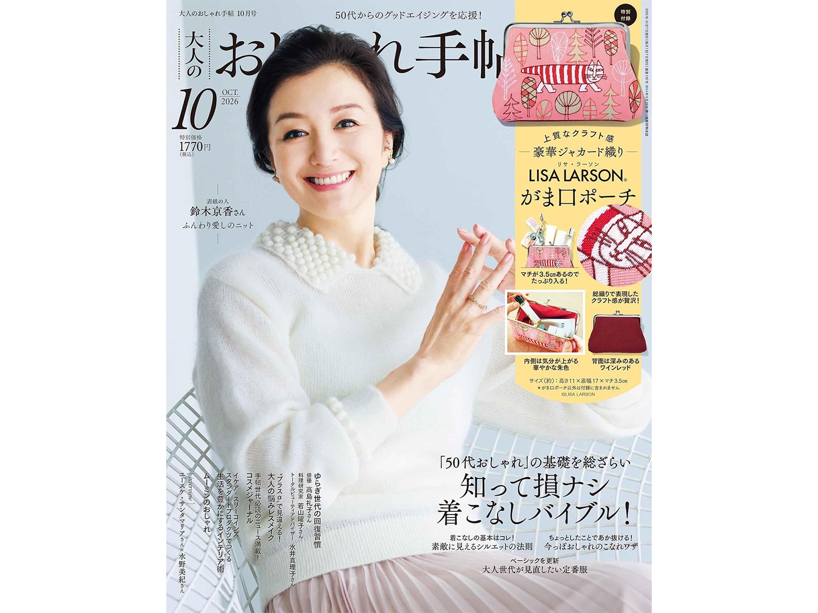 大人のおしゃれ手帖2026年10月号