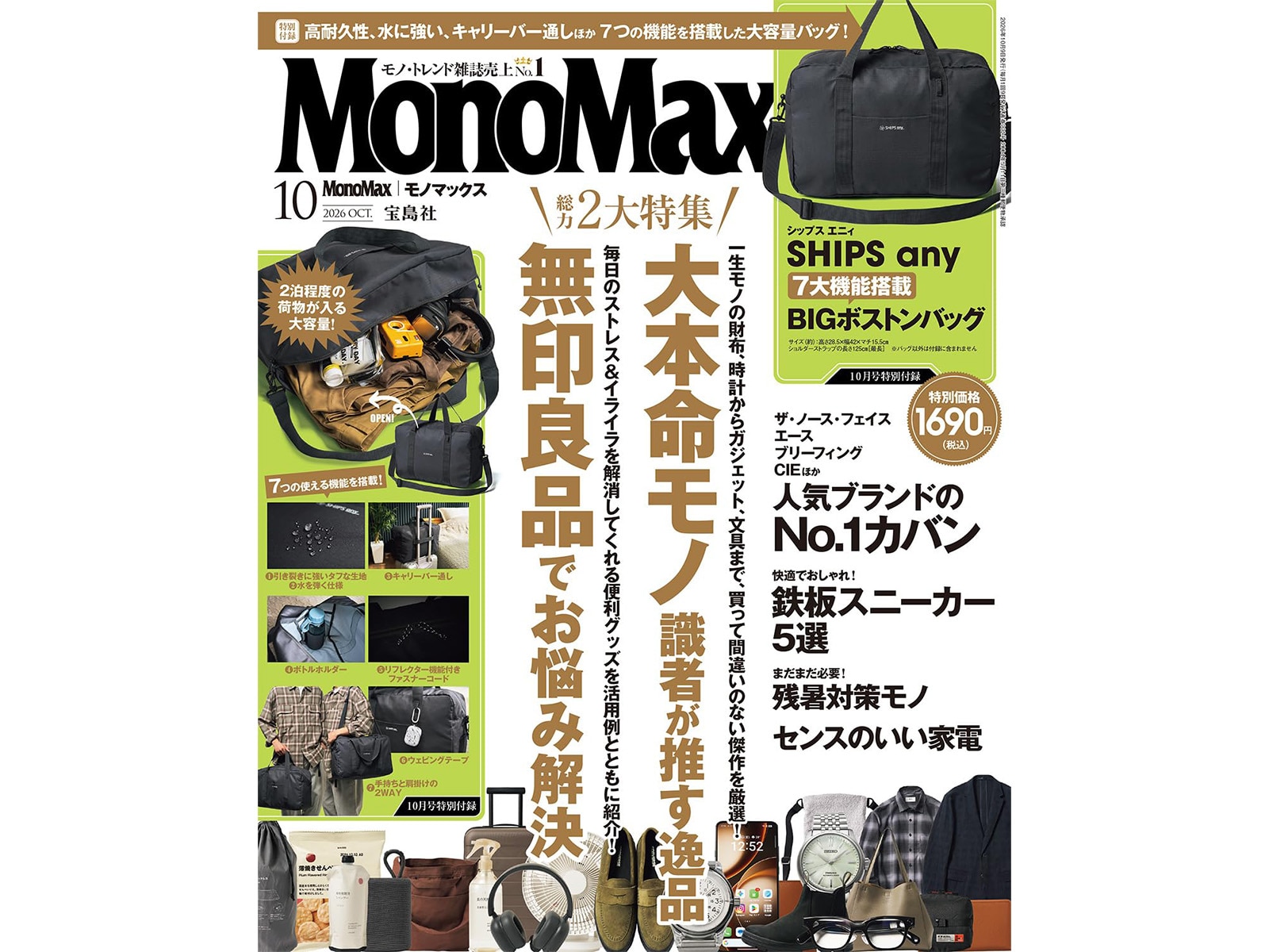 MonoMax 2026年10月号