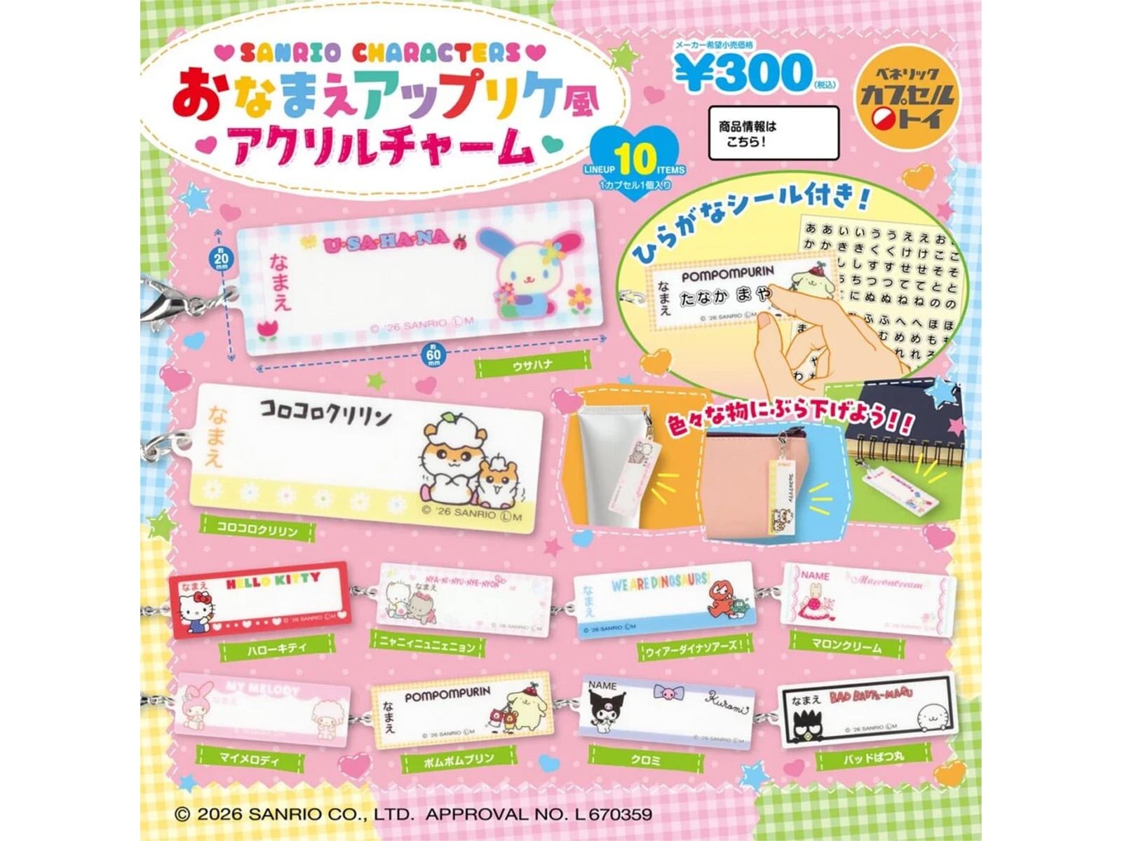 サンリオキャラクターズ おなまえアップリケ風アクリルチャーム