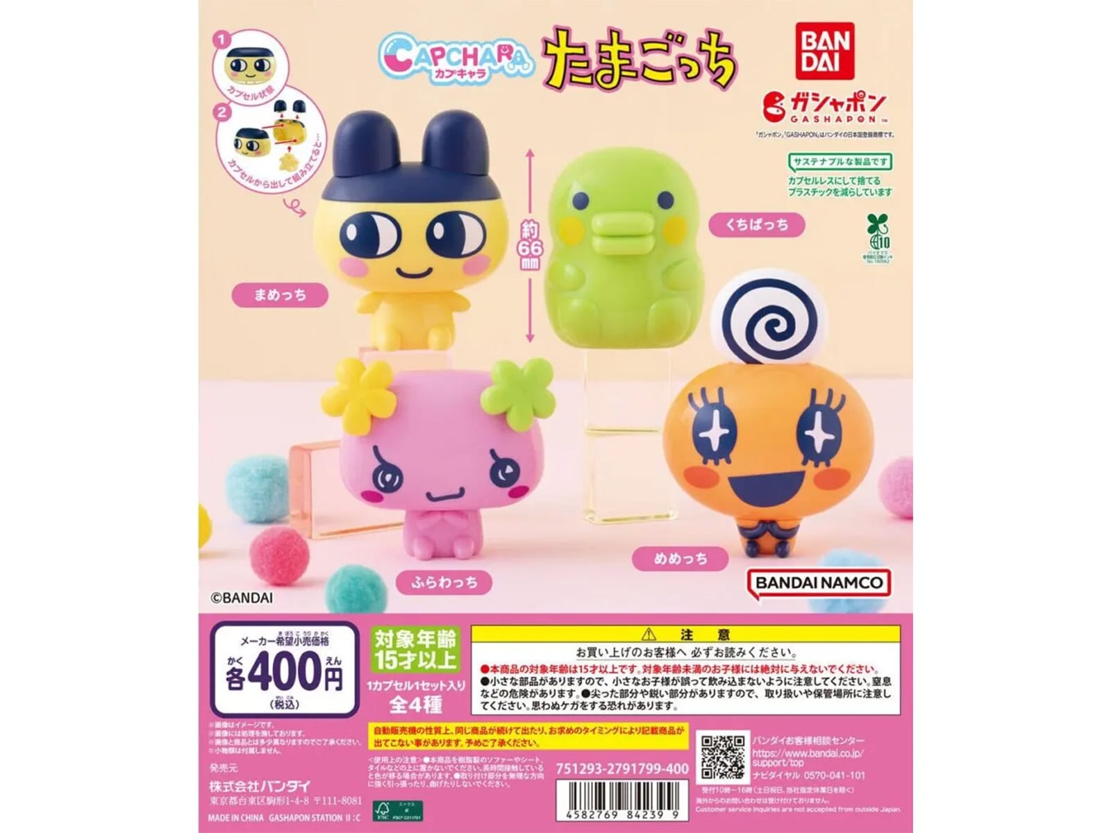 カプキャラ たまごっち