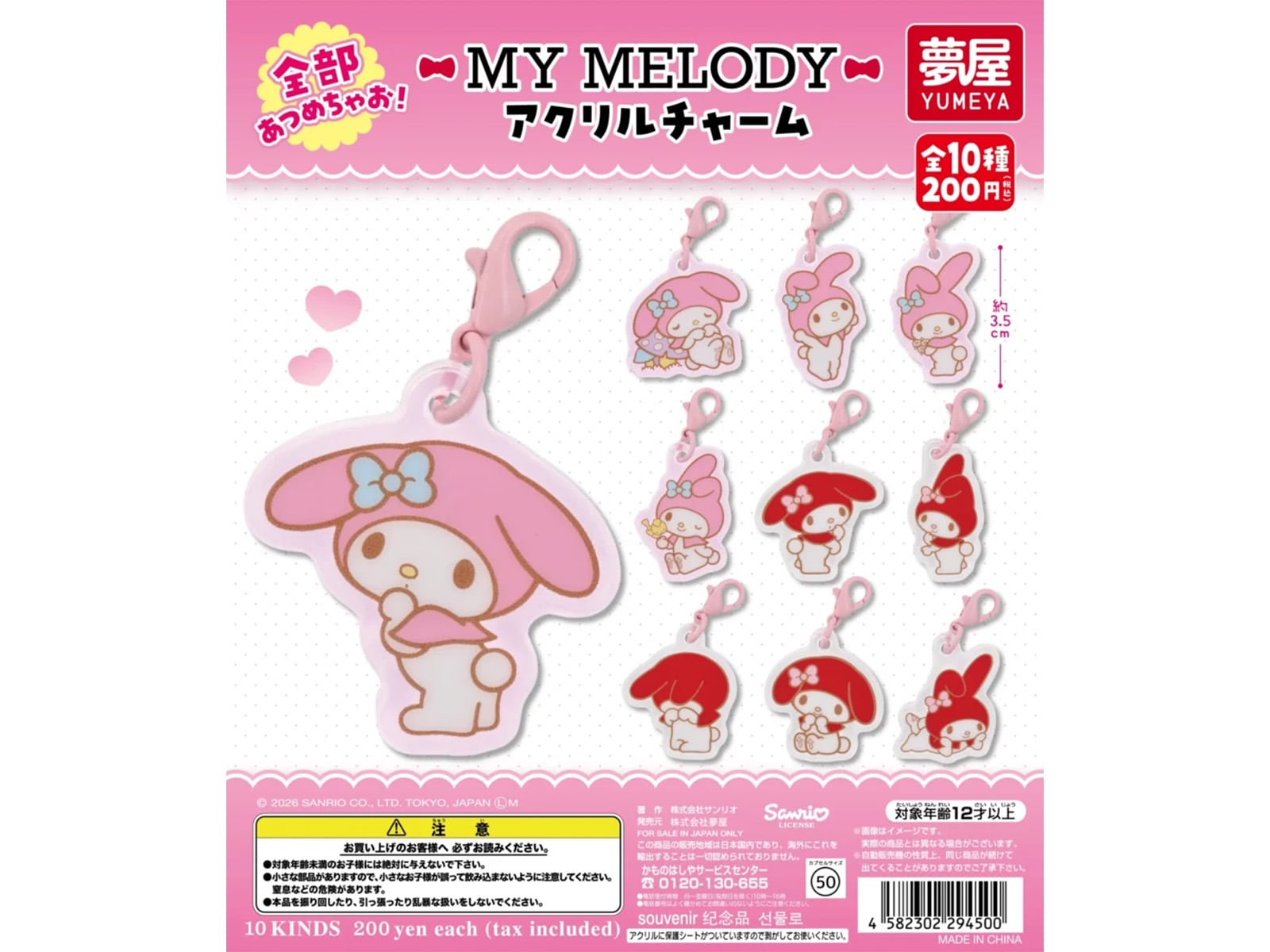 マイメロディ アクリルチャーム