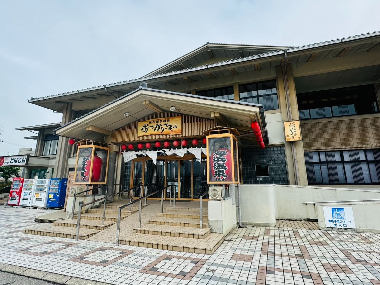 松任海浜温泉 おつかりさま