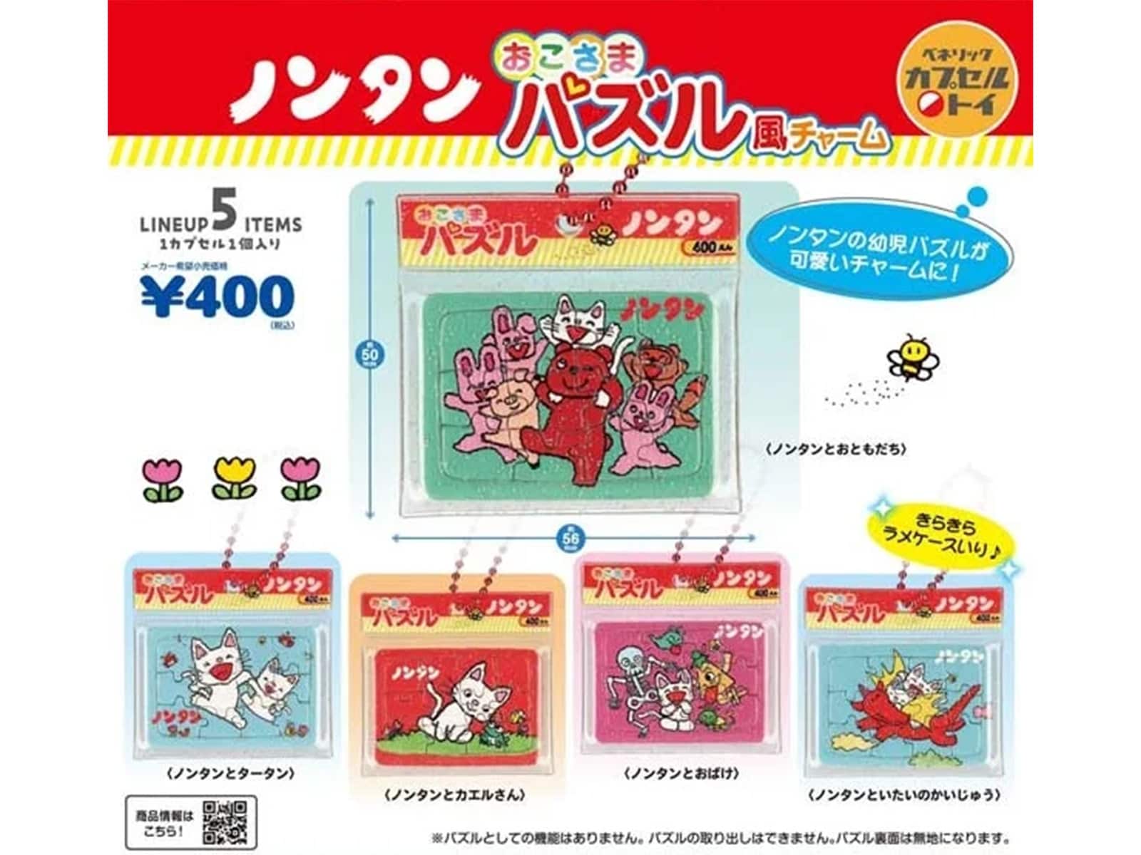 ノンタン おこさまパズル風チャーム