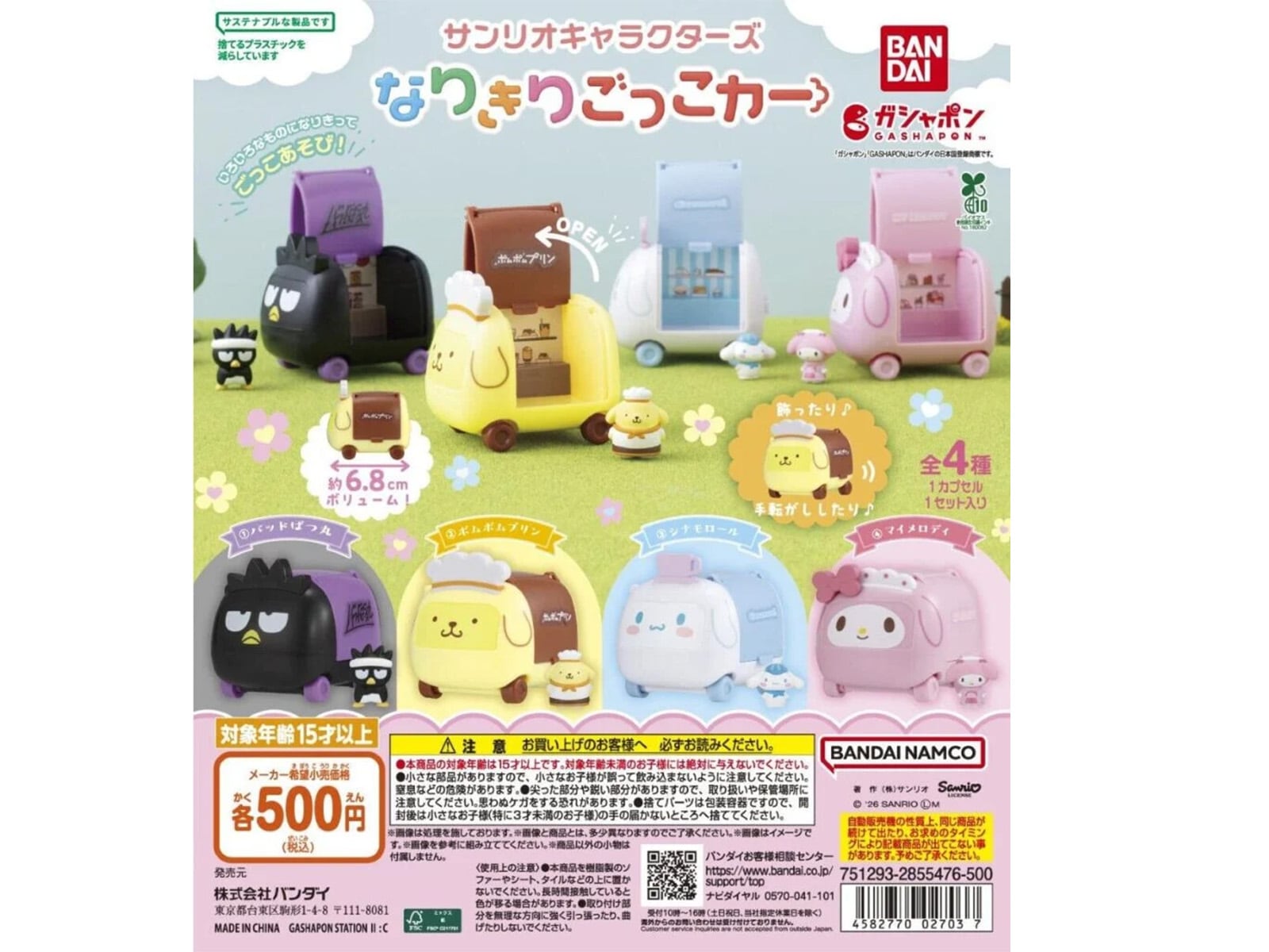 サンリオキャラクターズ なりきりごっこカー