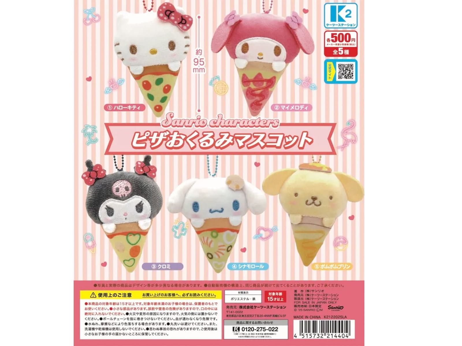 サンリオキャラクターズ ピザおくるみマスコット