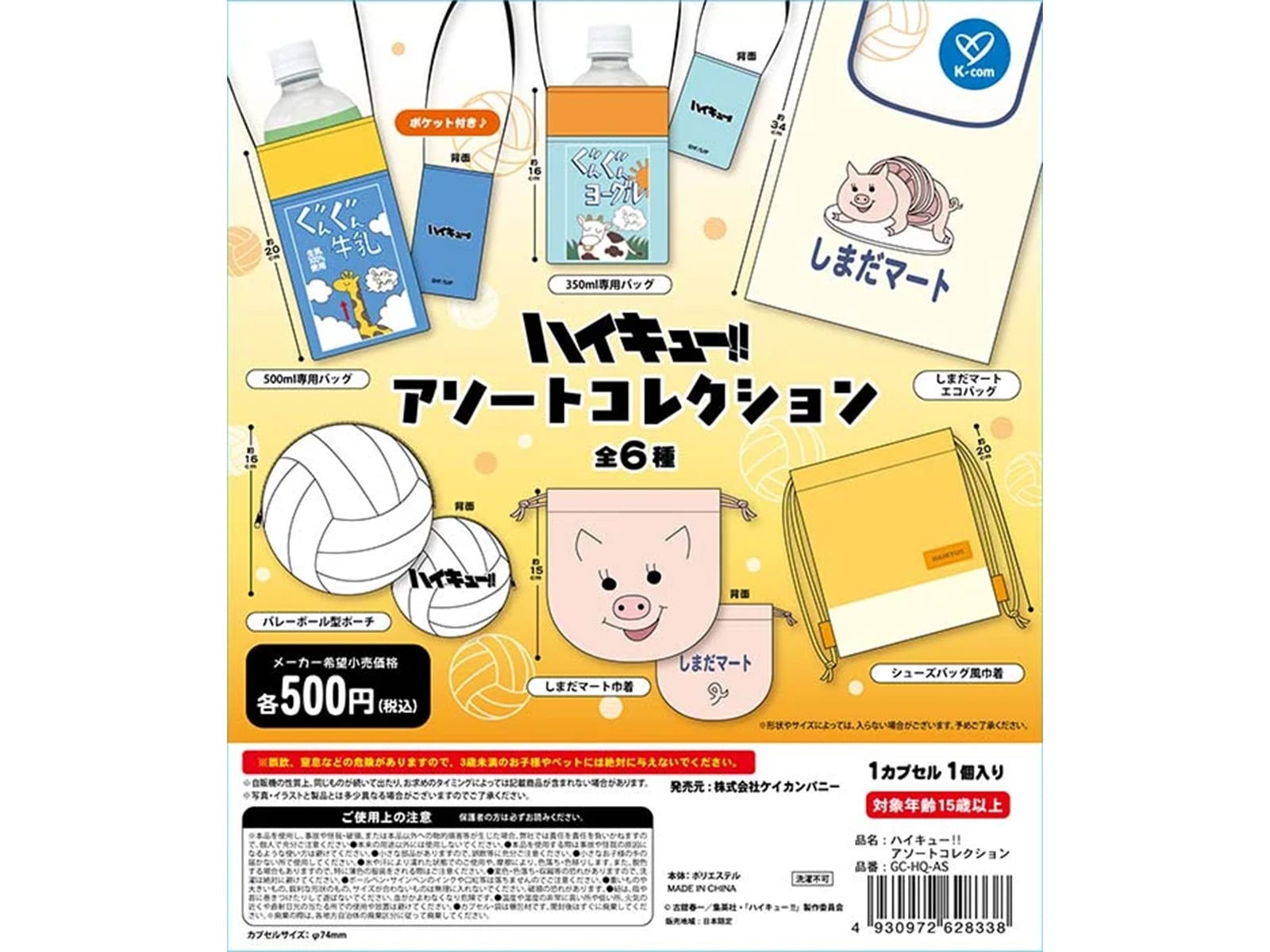 ハイキュー!! アソートコレクション
