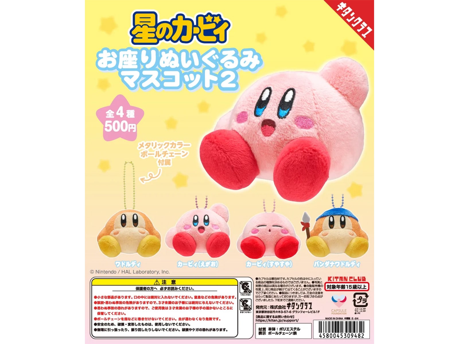 星のカービィ お座りぬいぐるみマスコット2