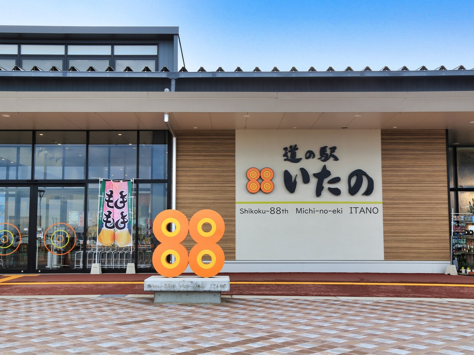 道の駅いたの