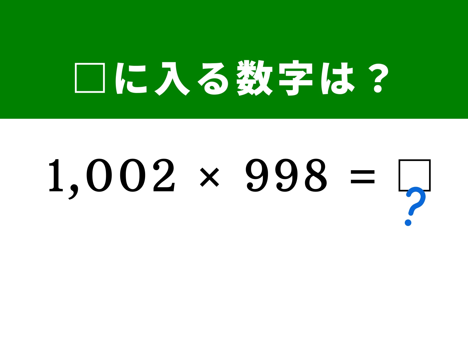 問題：□に入る数字は？ 