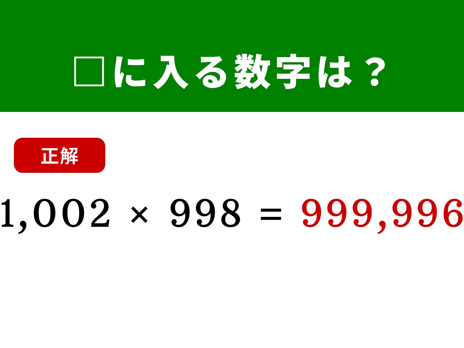 正解：999,996