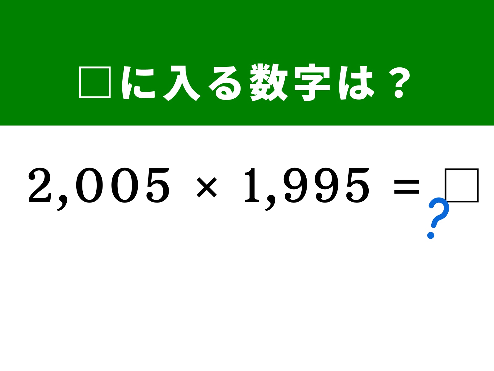 問題：□に入る数字は？ 