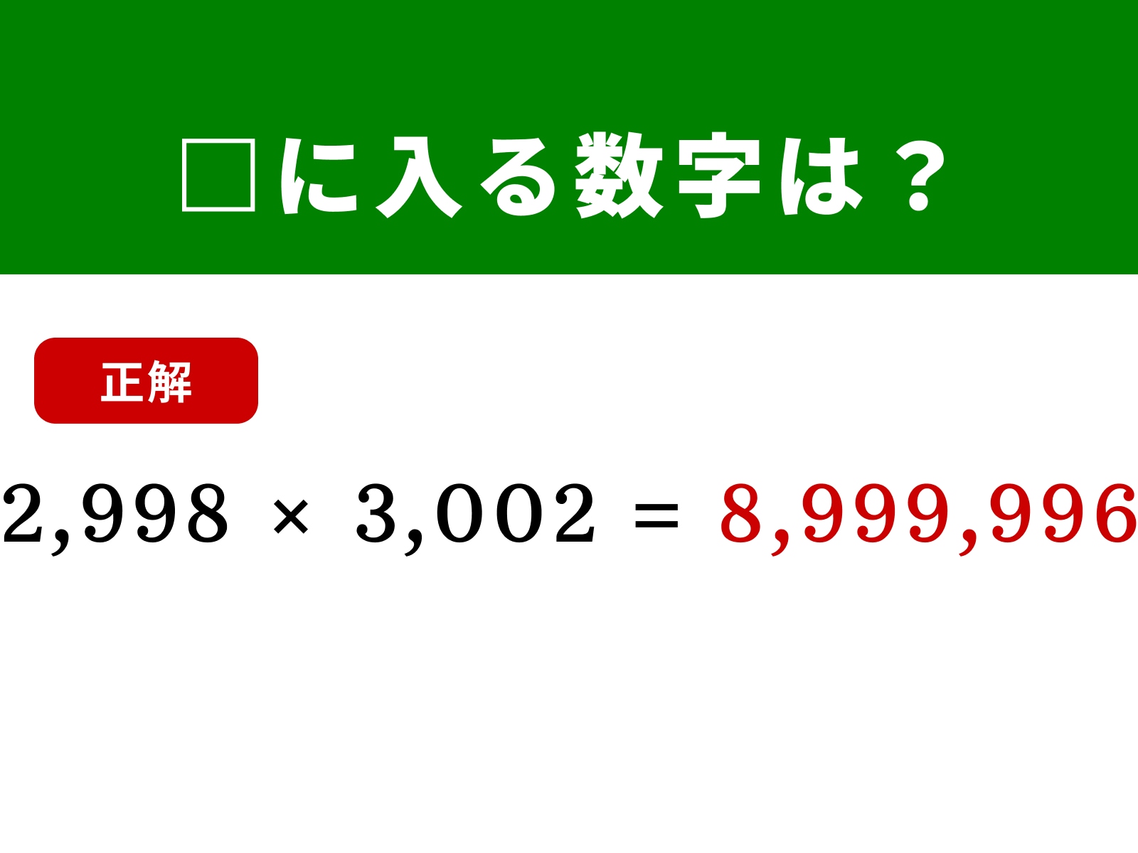 正解：8,999,996