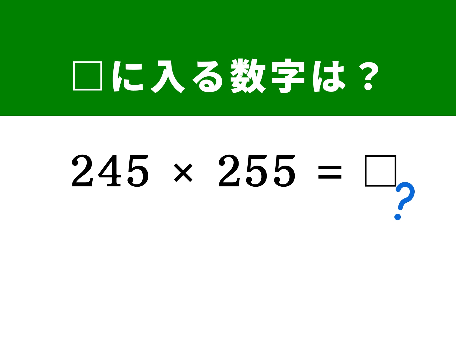 問題：□に入る数字は？ 