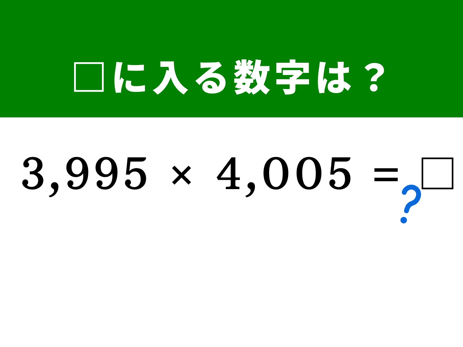 問題：□に入る数字は？ 