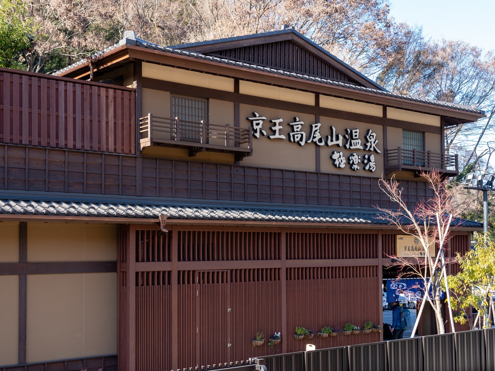 京王高尾山温泉 極楽湯
