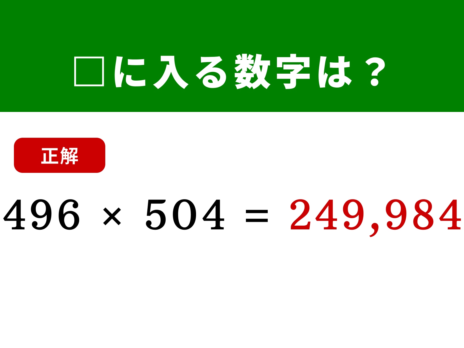 正解：249,984