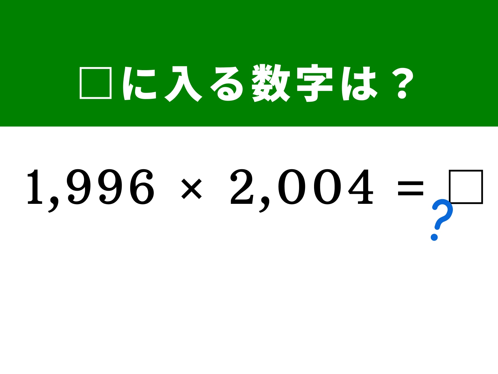 問題：□に入る数字は？