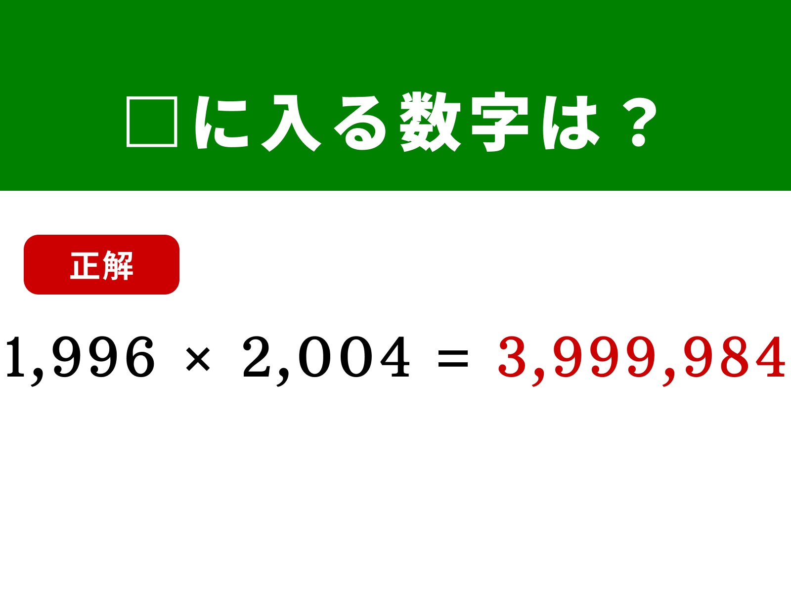 正解：3,999,984