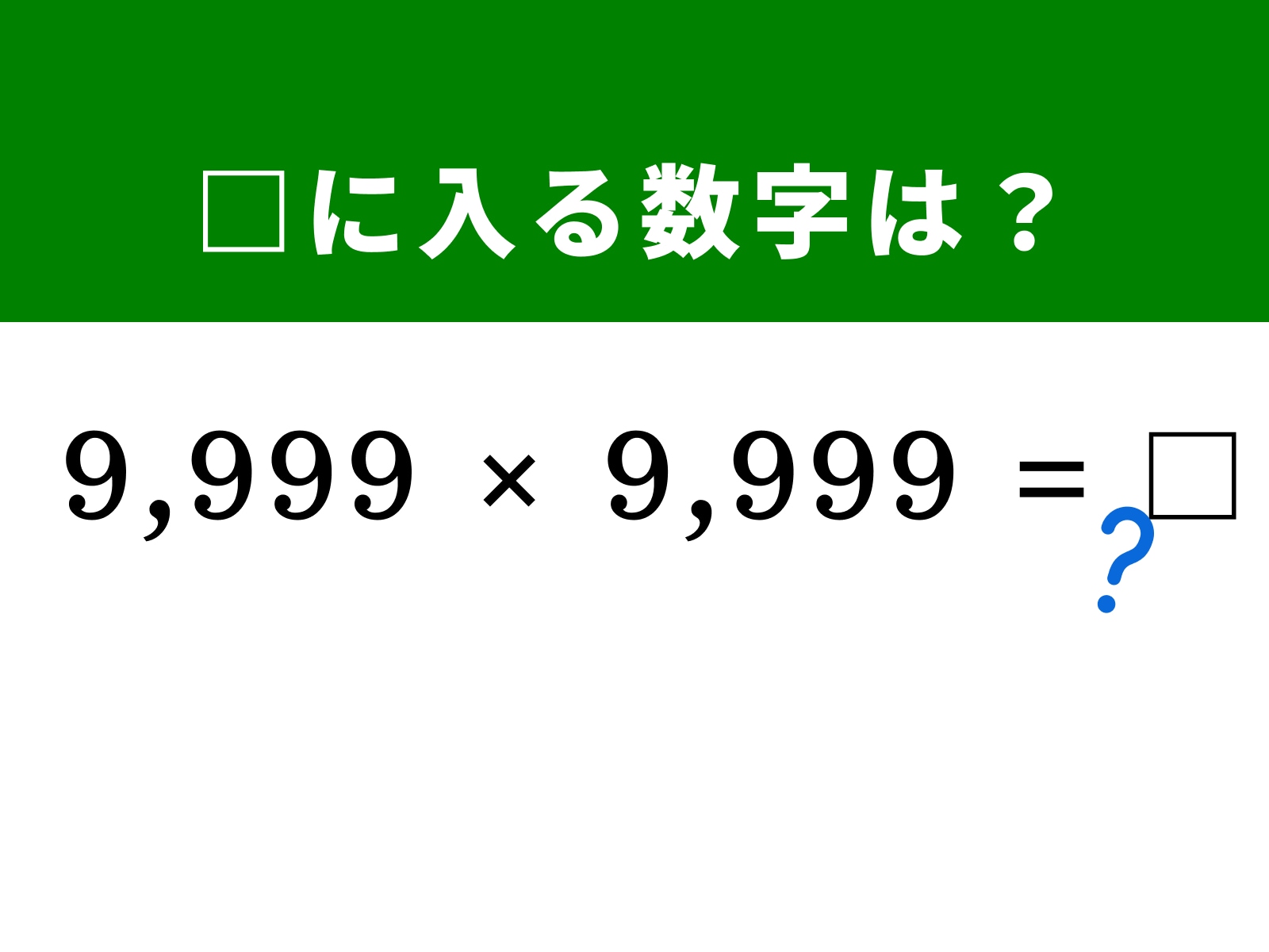 問題：□に入る数字は？