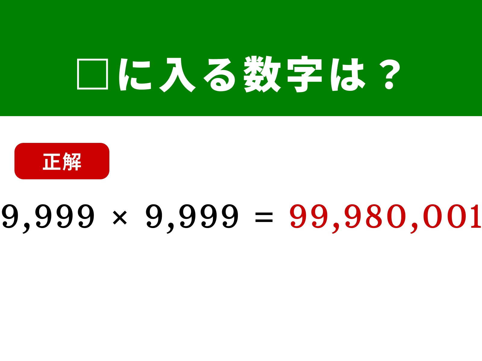 正解：99,980,001