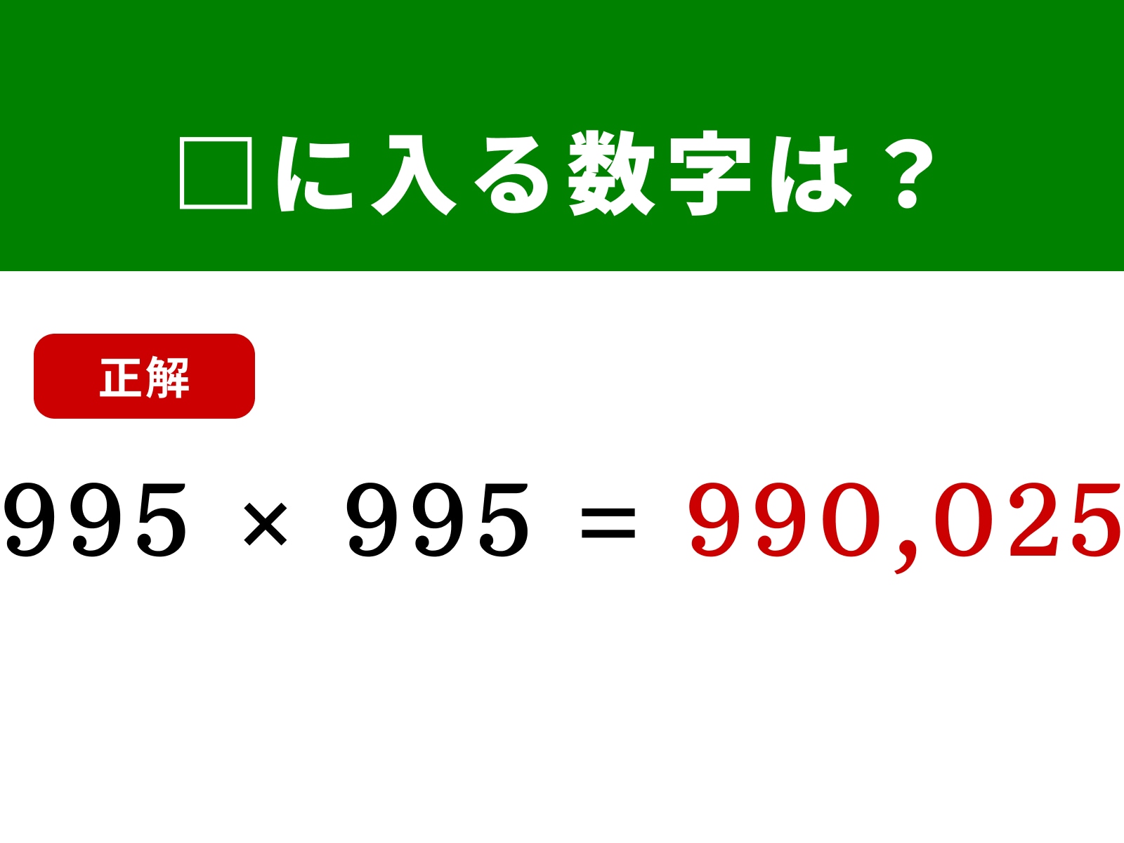 正解：990,025