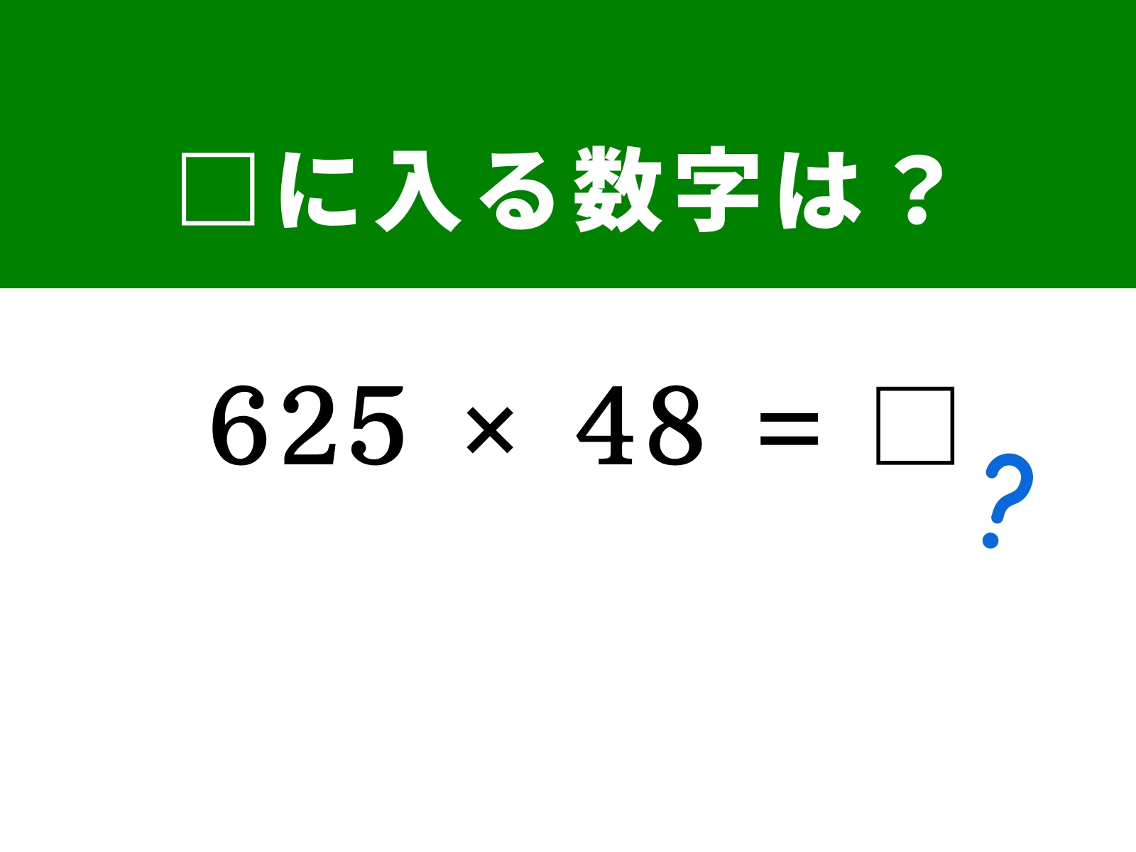 問題：□に入る数字は？