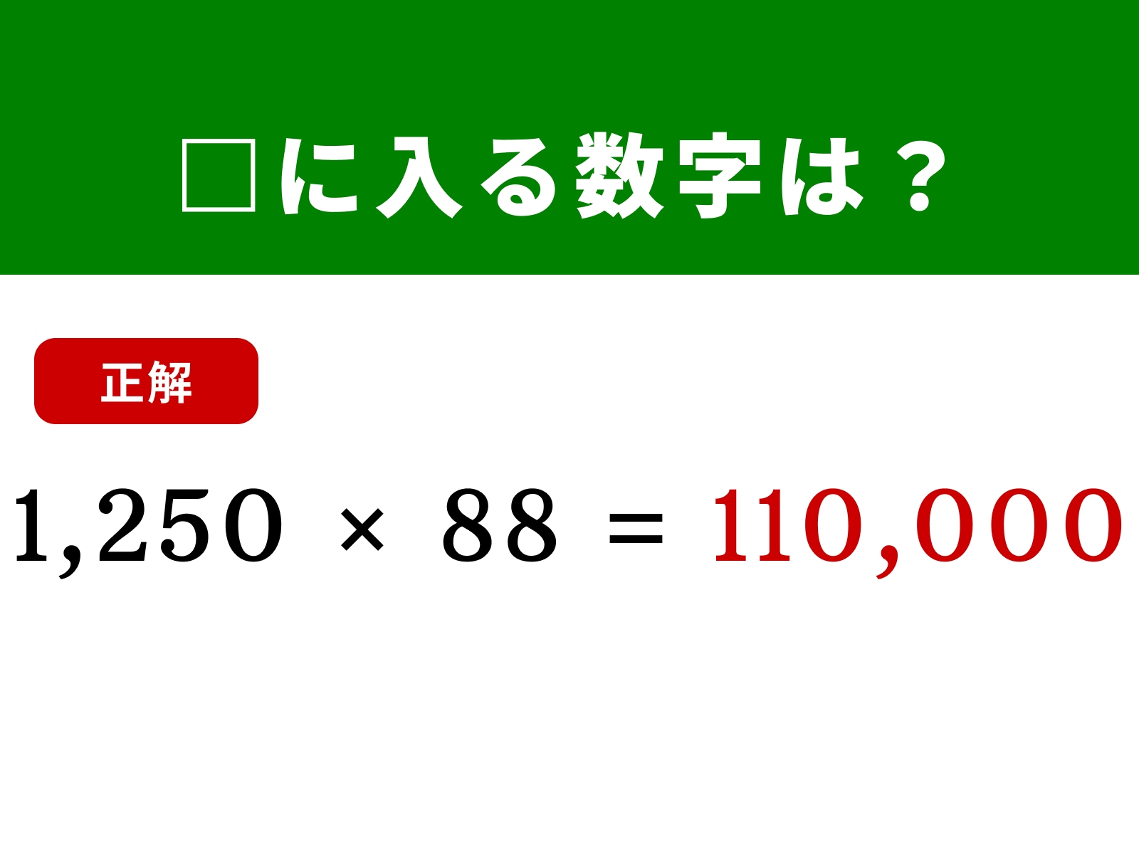 正解：110,000