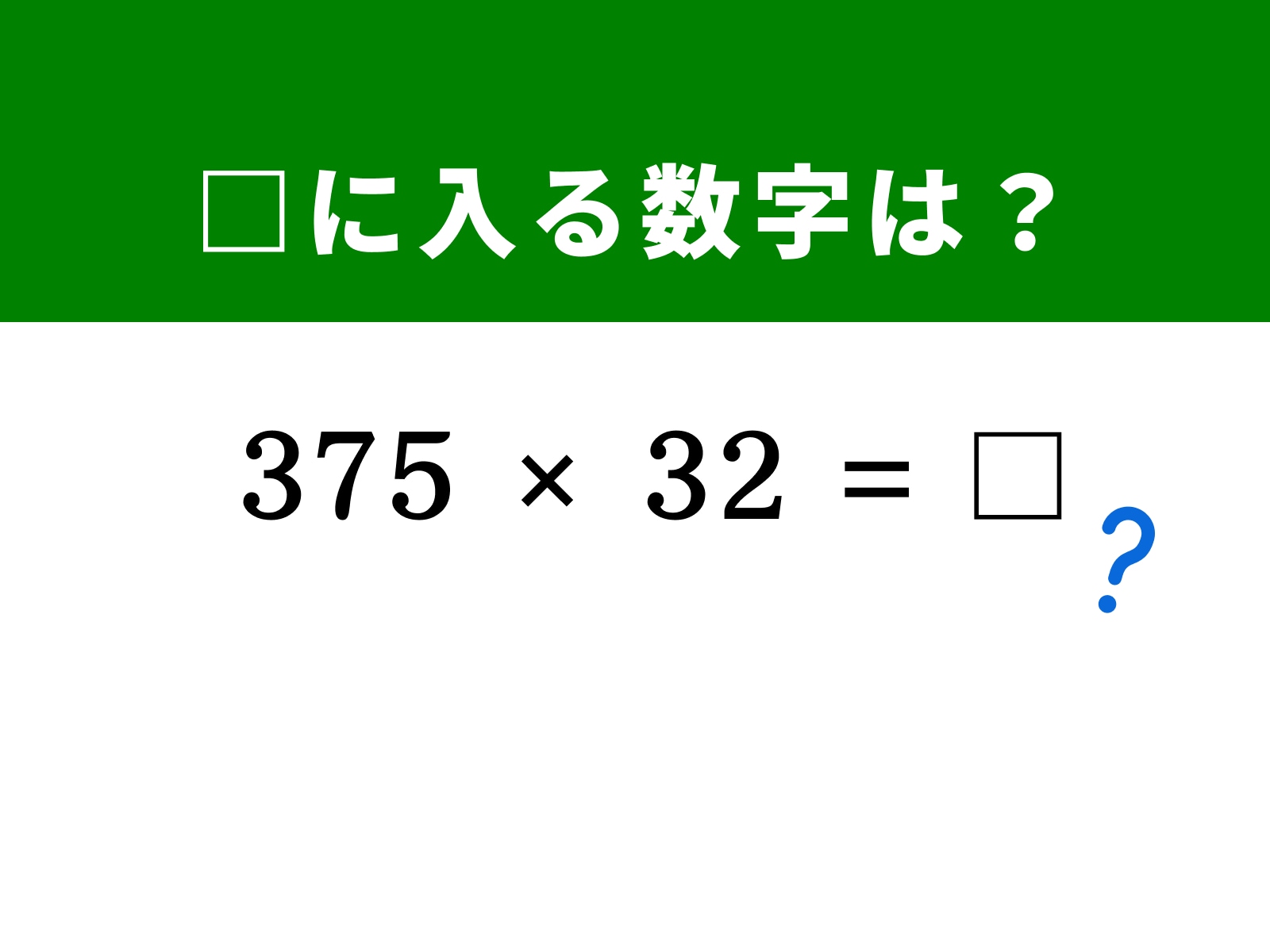 問題：□に入る数字は？