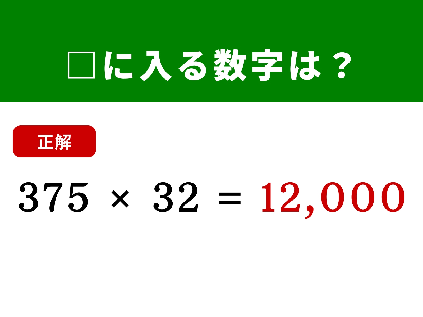 正解：12,000