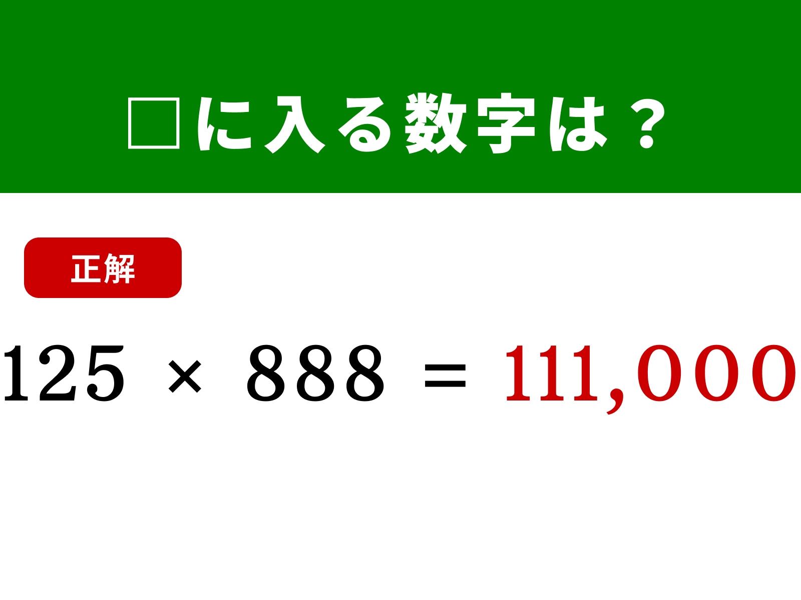 正解：111,000