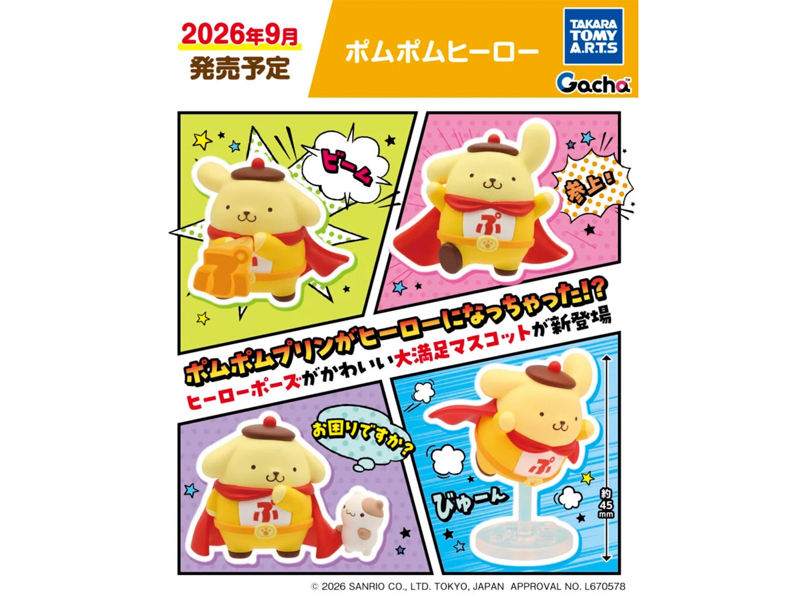 ポムポムヒーロー