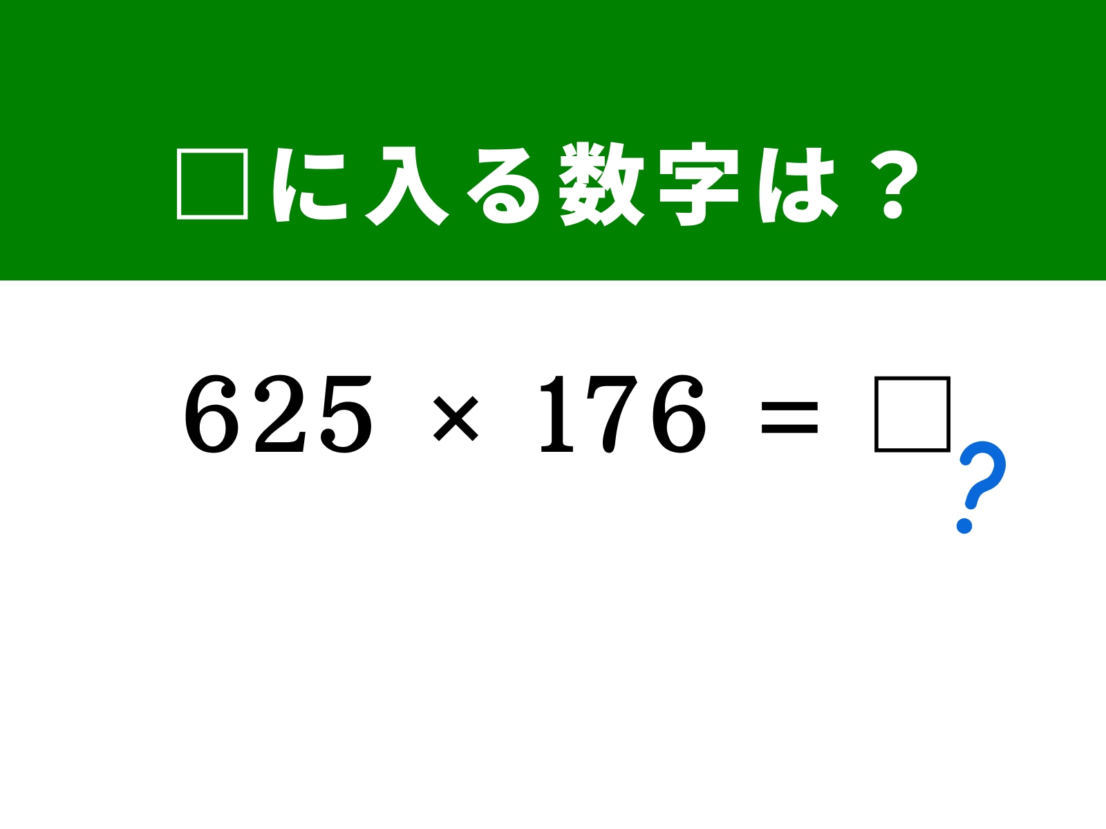 問題：□に入る数字は？