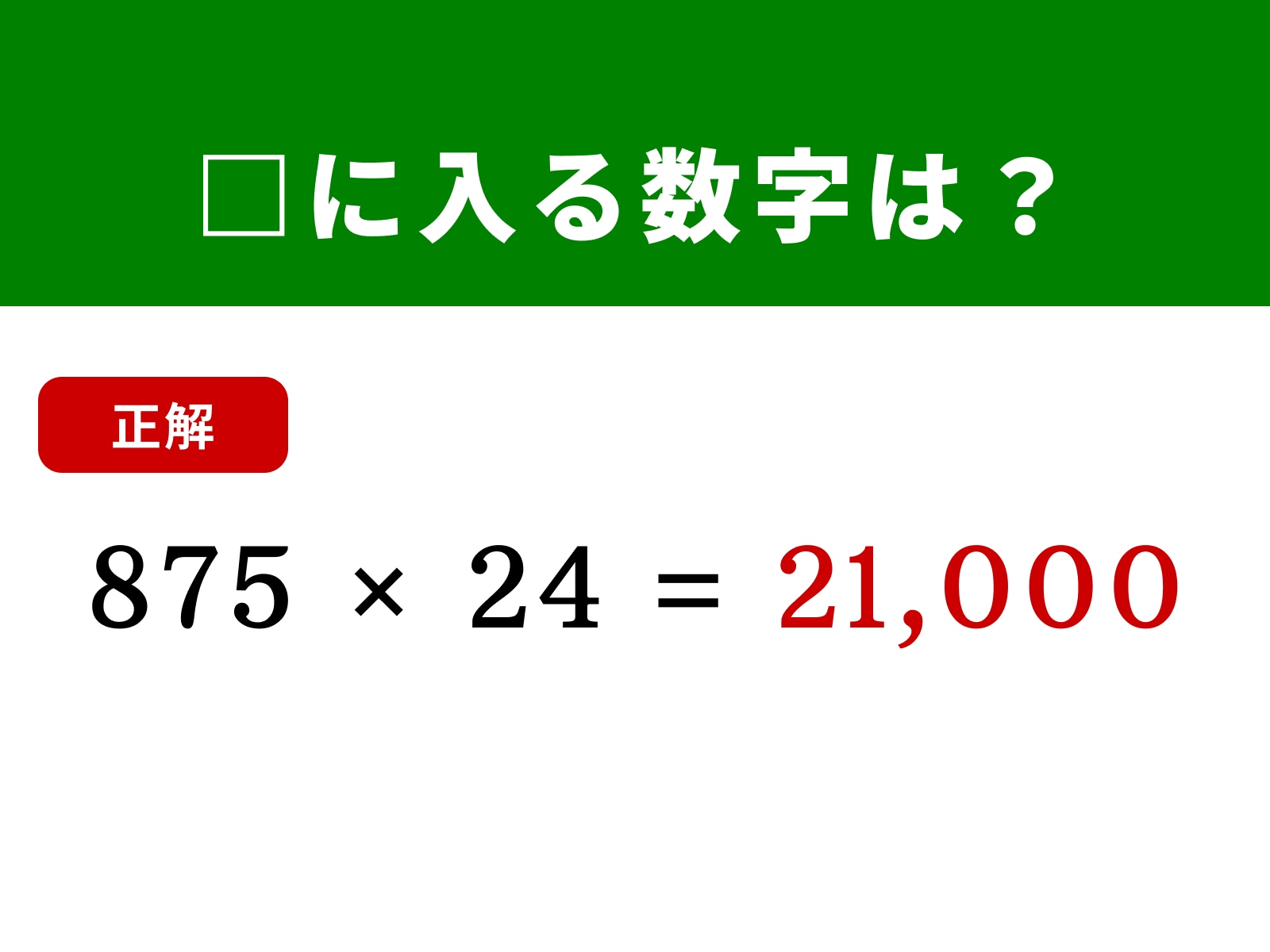 正解：21,000