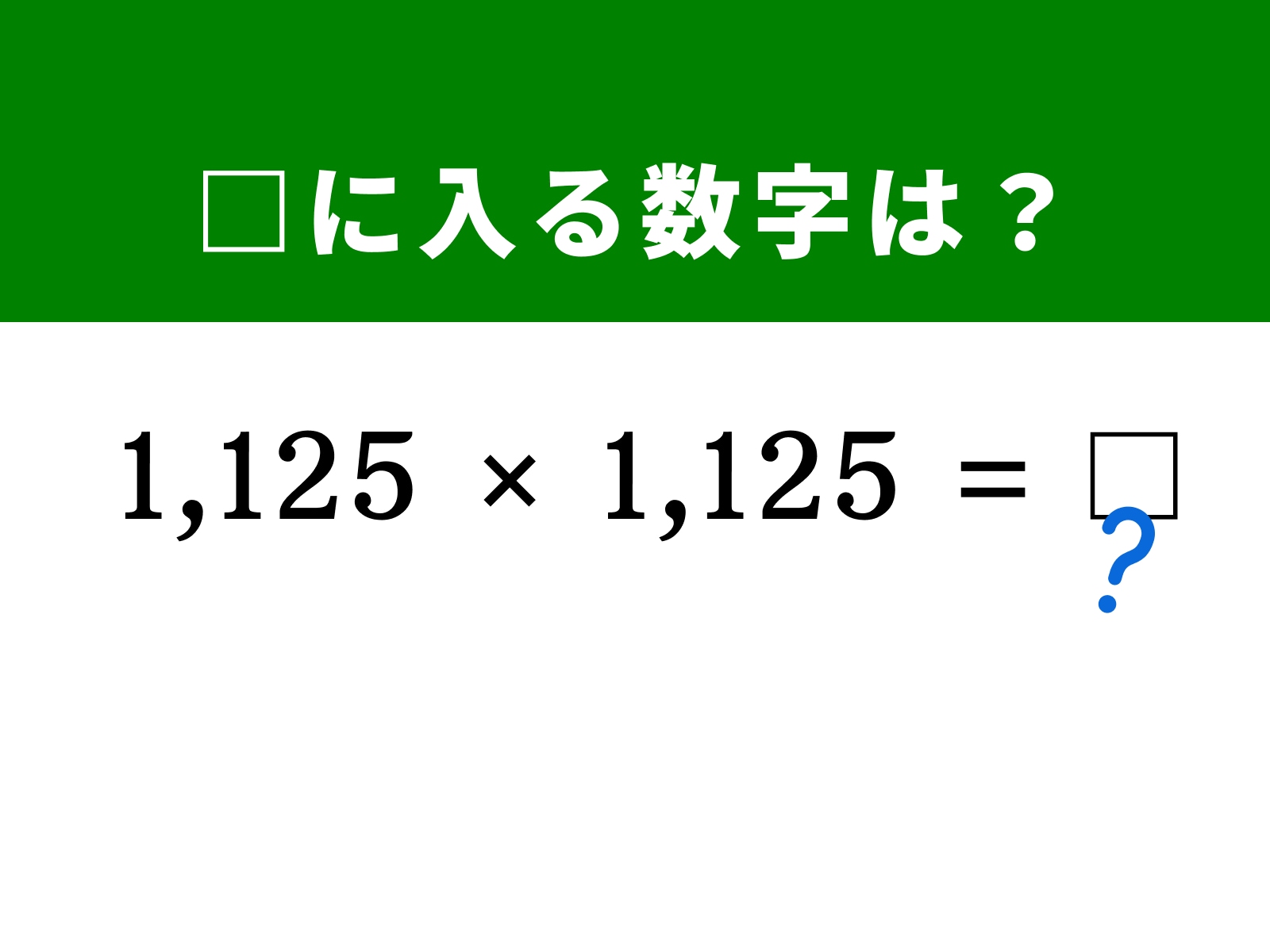 問題：□に入る数字は？