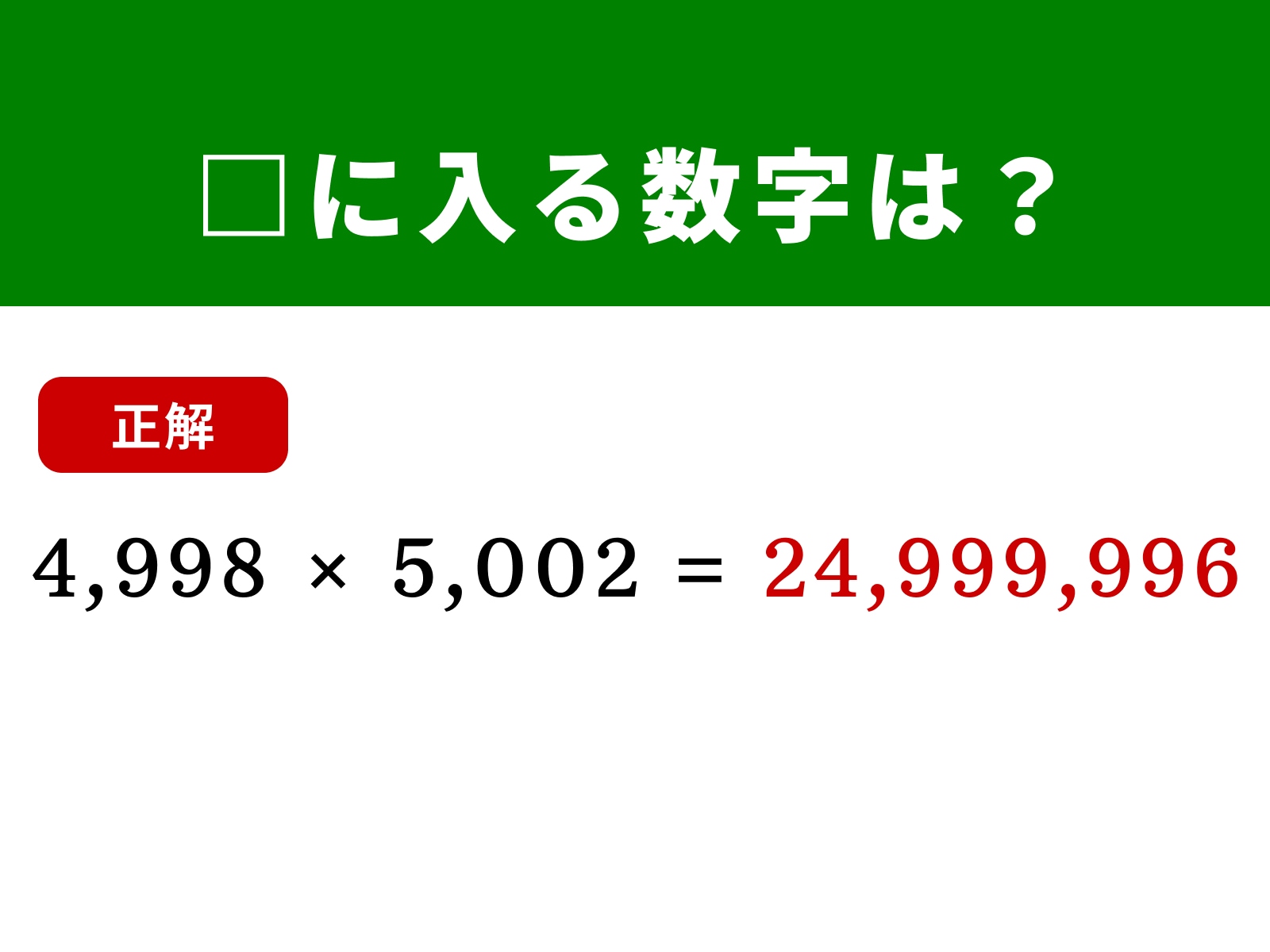 正解：24,999,996