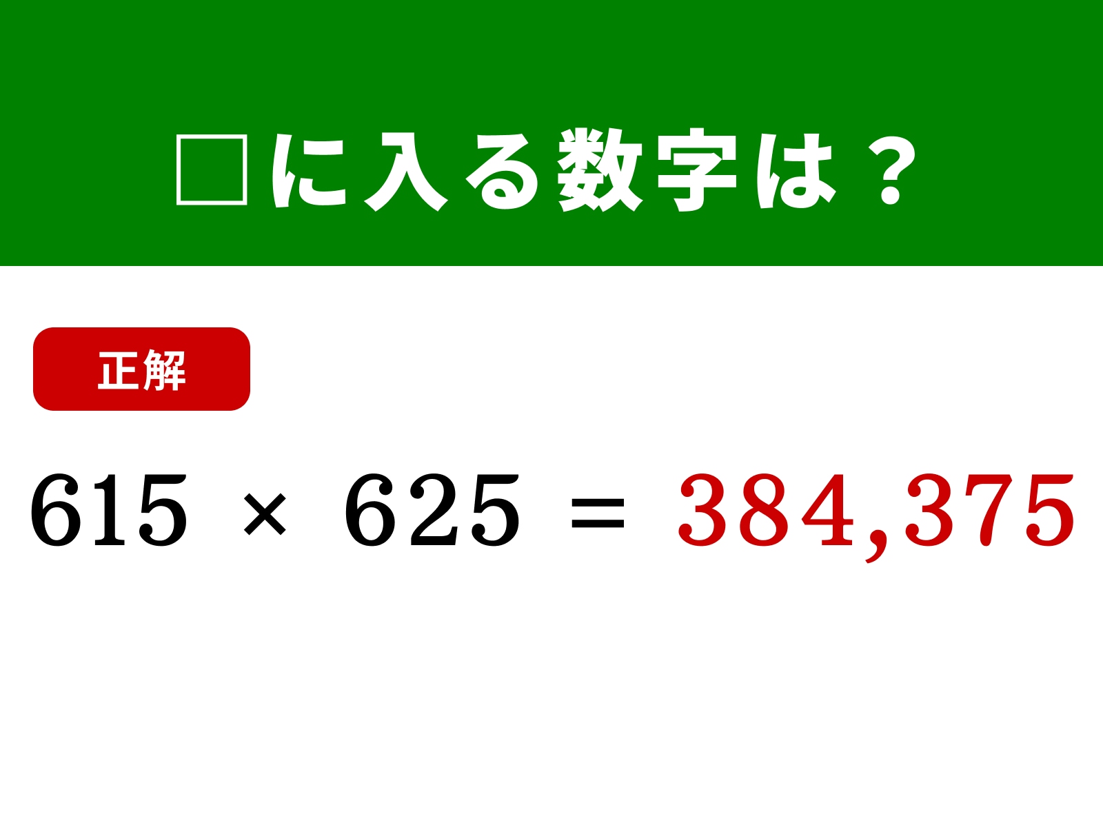 正解：384,375