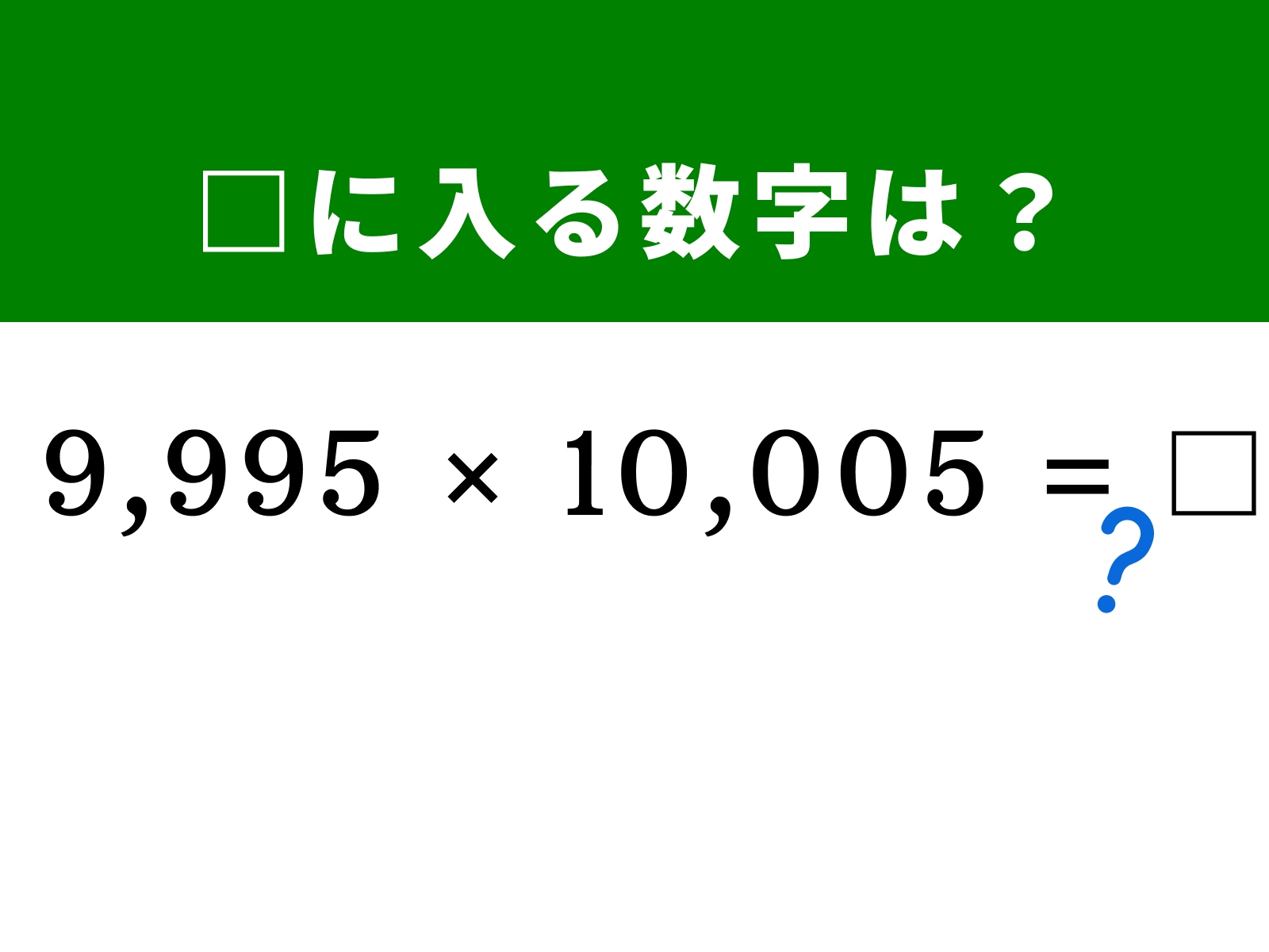 問題：□に入る数字は？