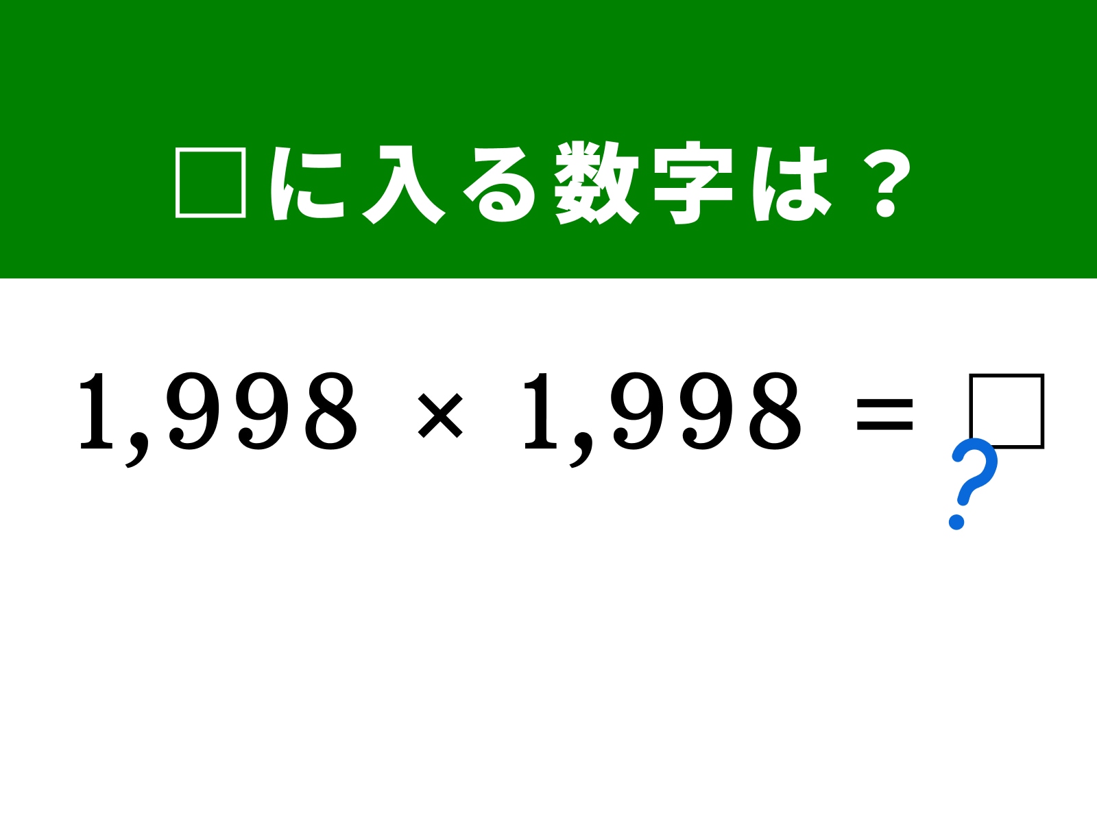 問題：□に入る数字は？