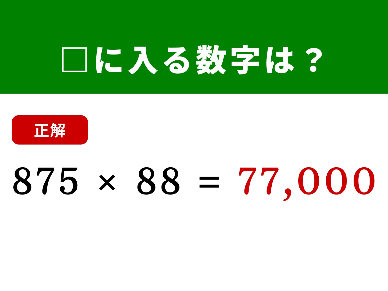 正解：77,000